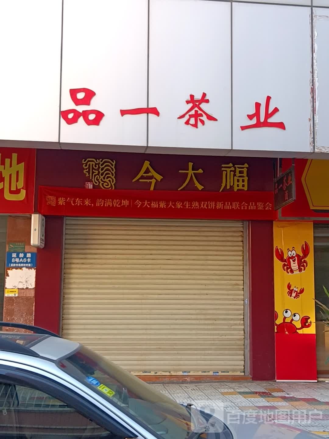 品一茶业