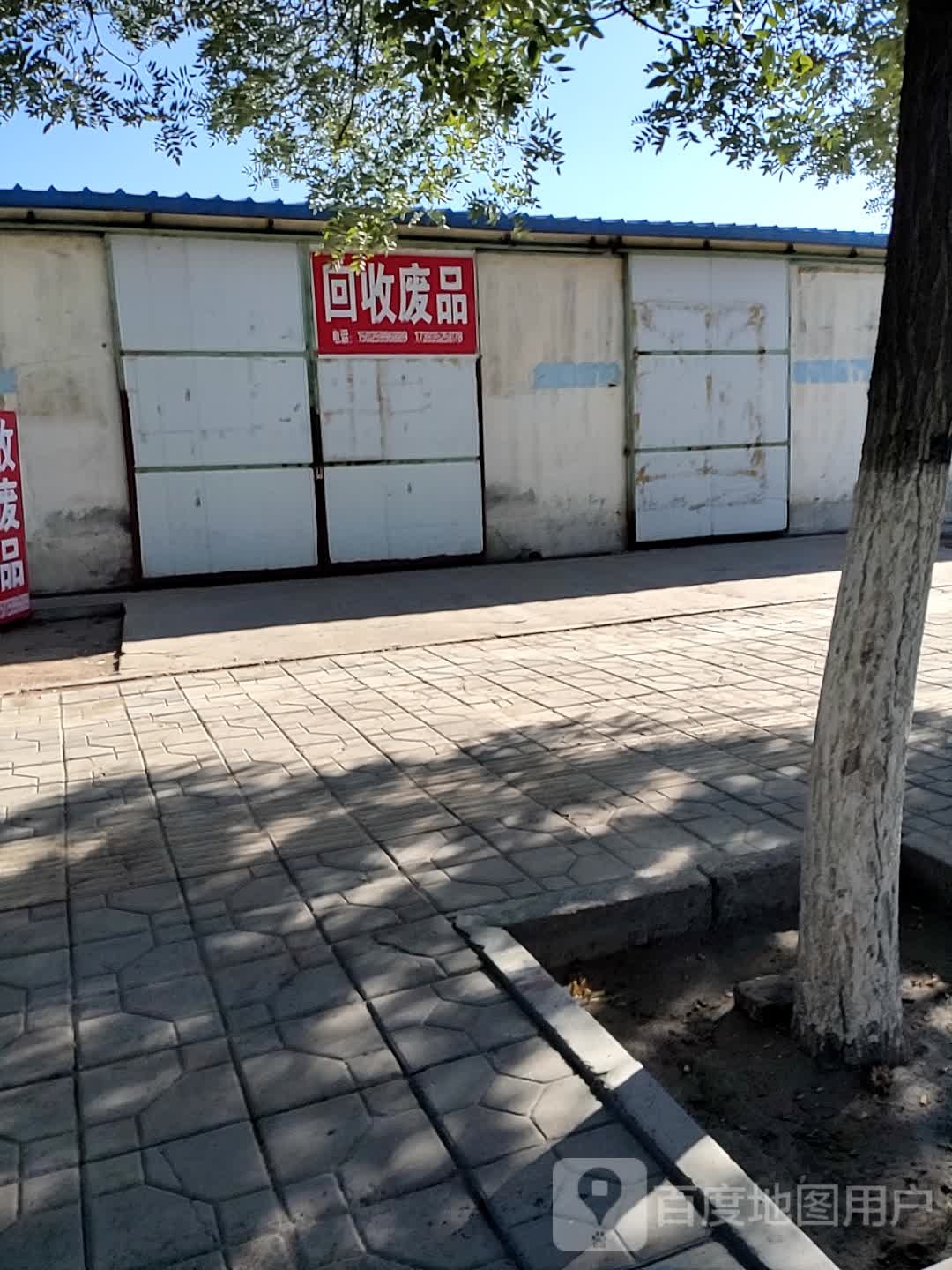 回收废品
