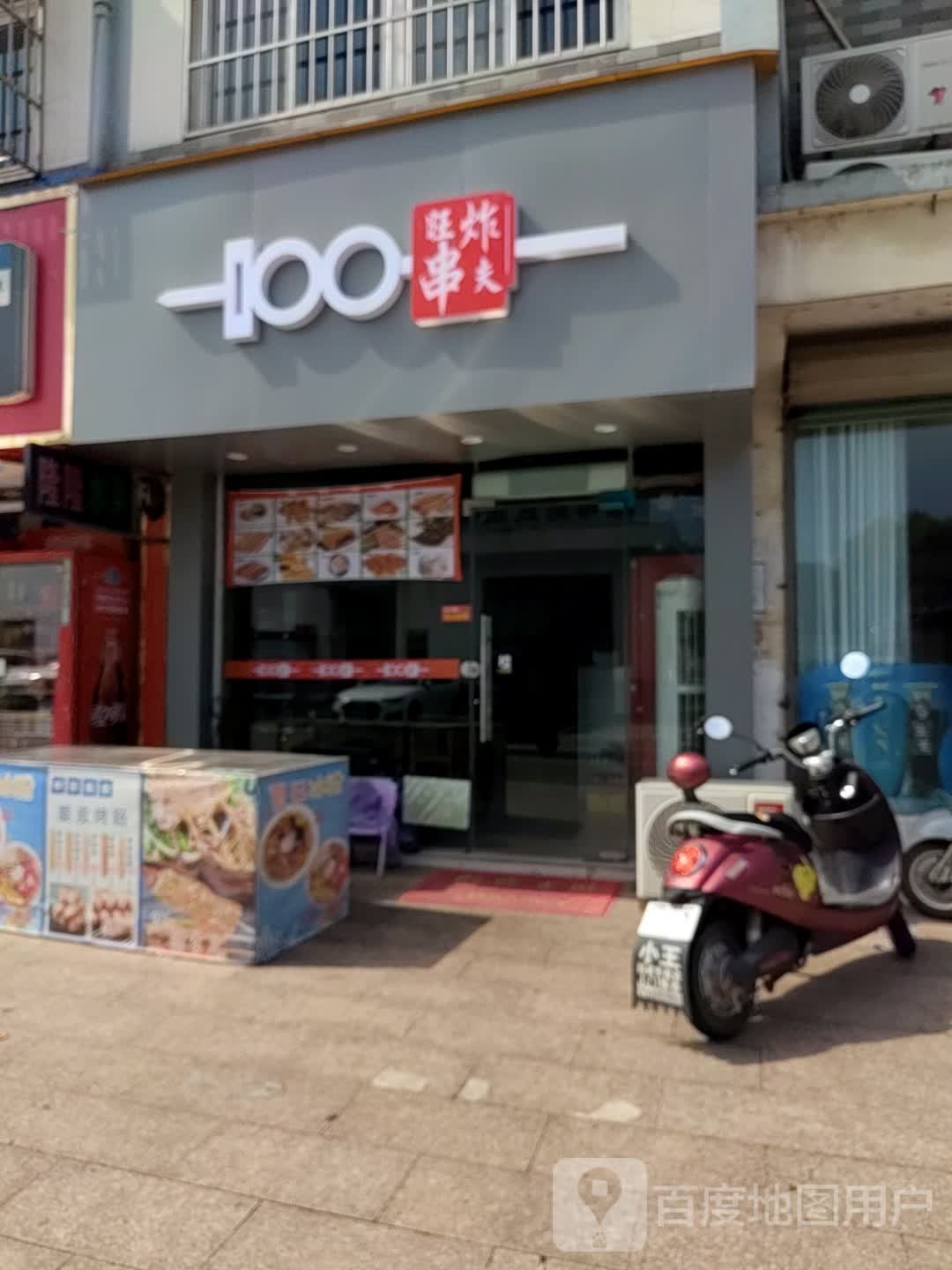 旺夫炸串