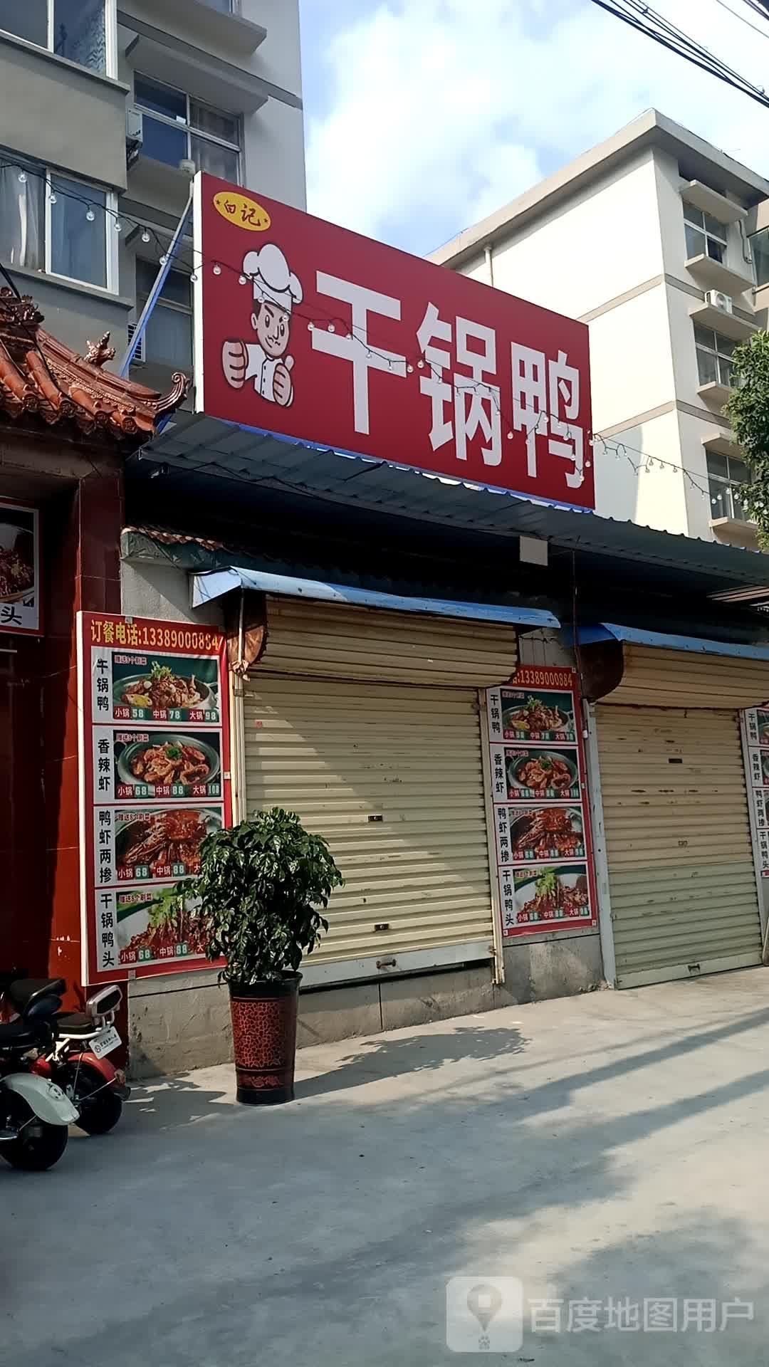 白记干锅鸭(金平小区店)