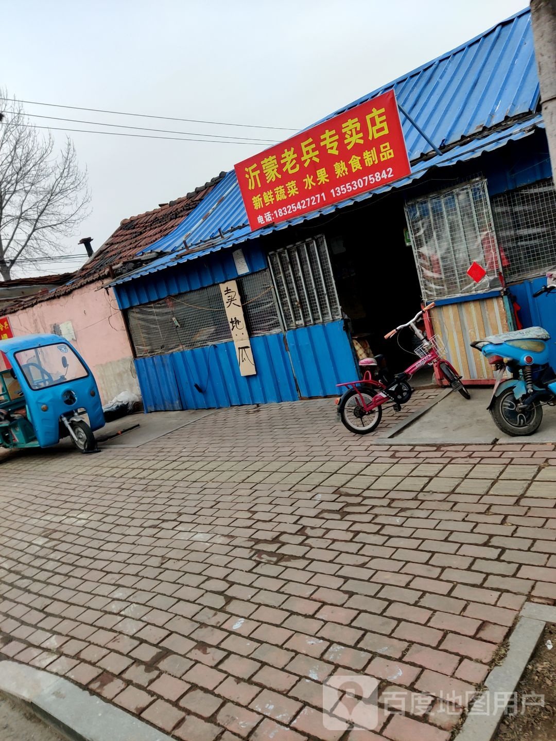 沂蒙老兵专卖店