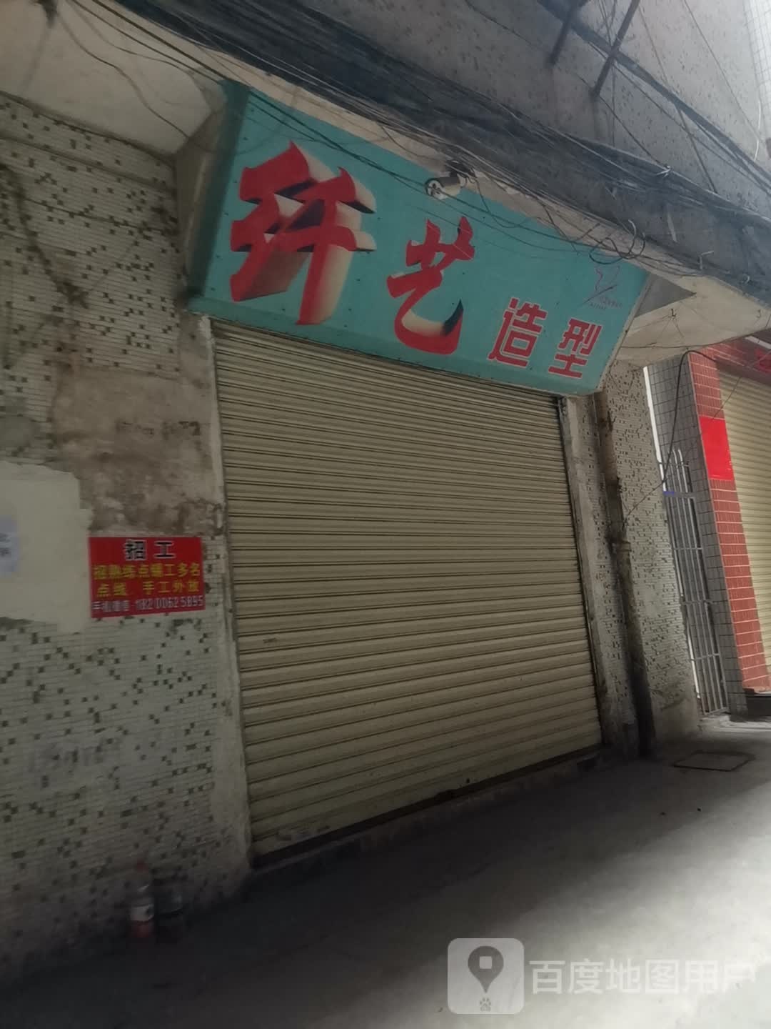 先艺造型(廉刈路店)