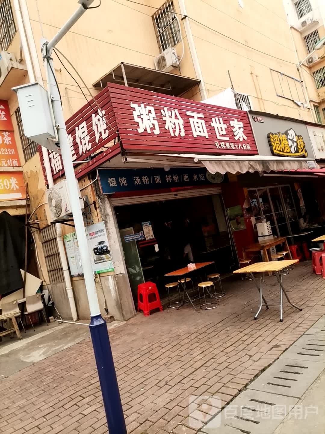 正宗建千馄饨(礼祥里分店)