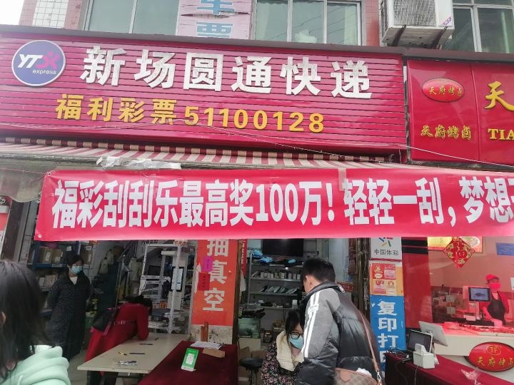 新场彩票店