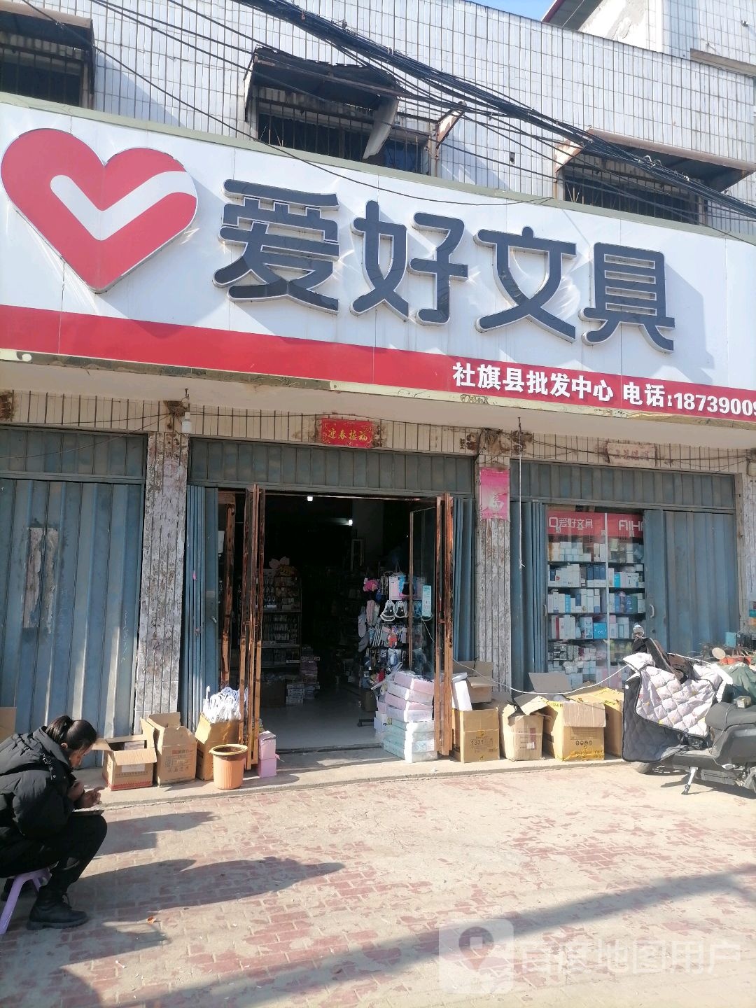 社旗县爱好文具(兴隆街店)