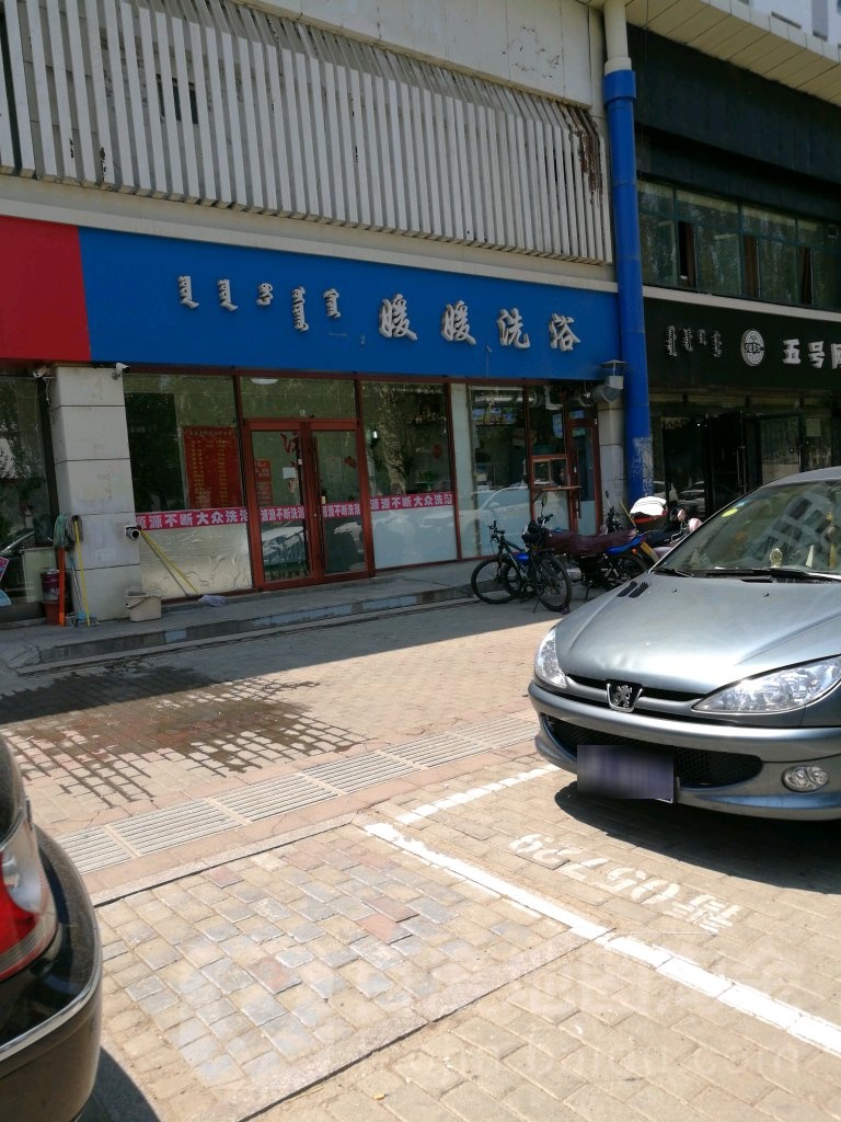 圆圆洗浴