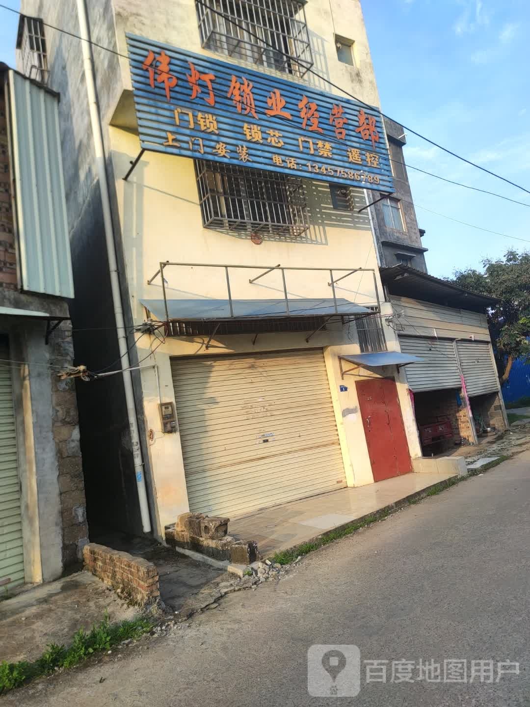 伟灯锁业经营部