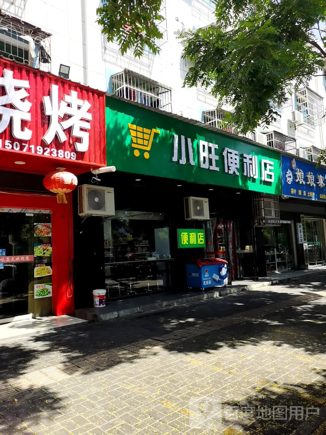 小旺便利店