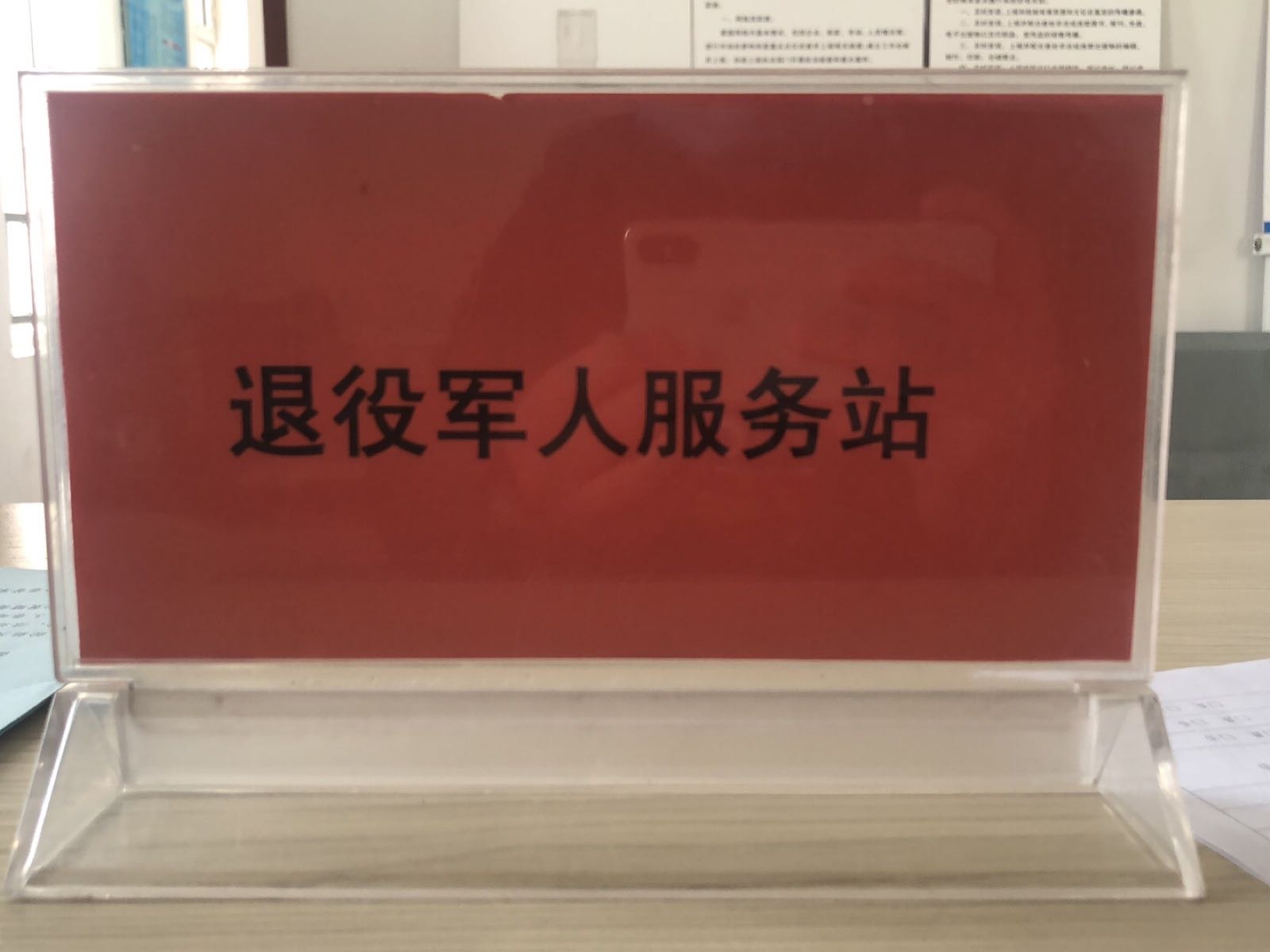 滨河街道镇北社区退役军人服务站