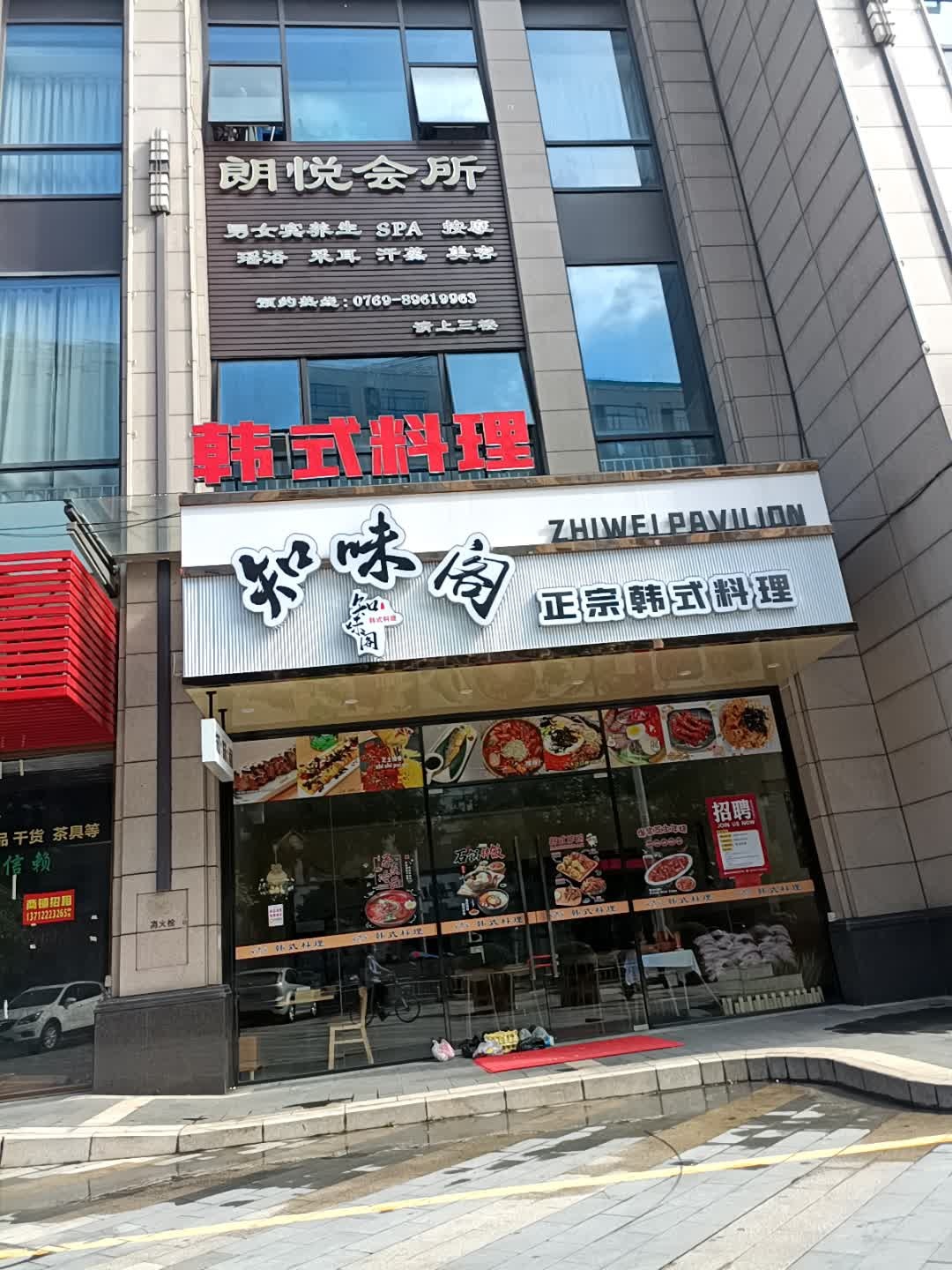 知味阁正宗韩式料理