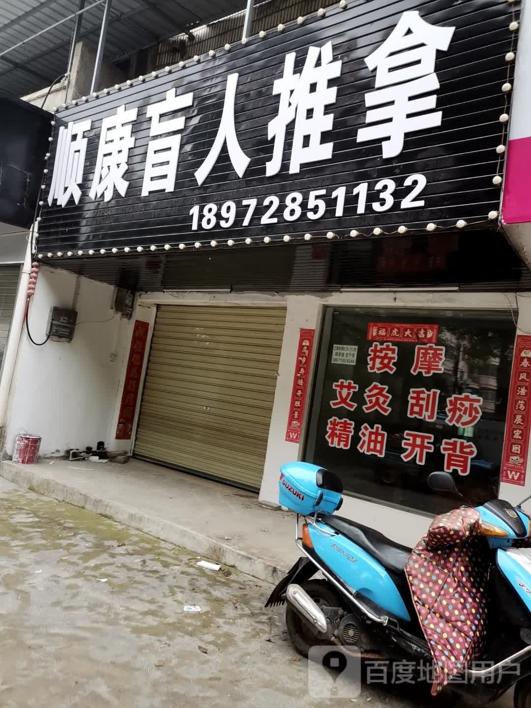 顺康盲仁推拿