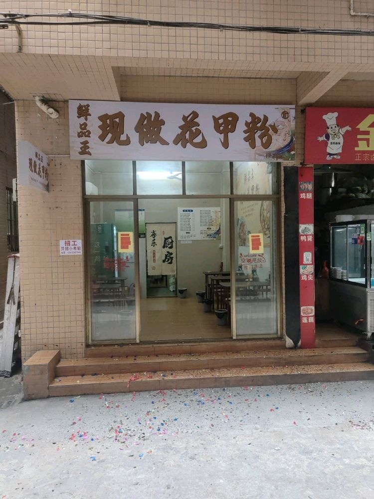广东省佛山市禅城区现做花甲粉(禅城店)