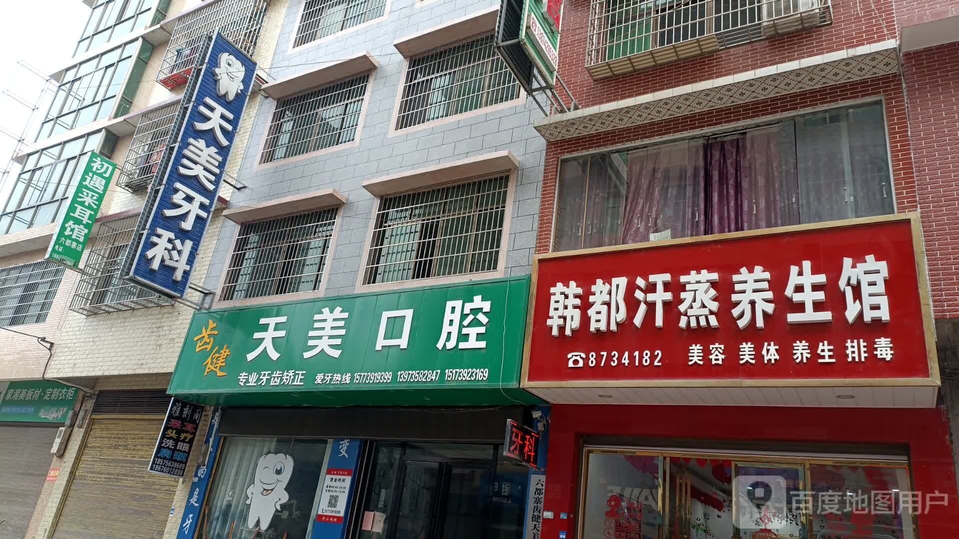 韩都汗蒸养生馆