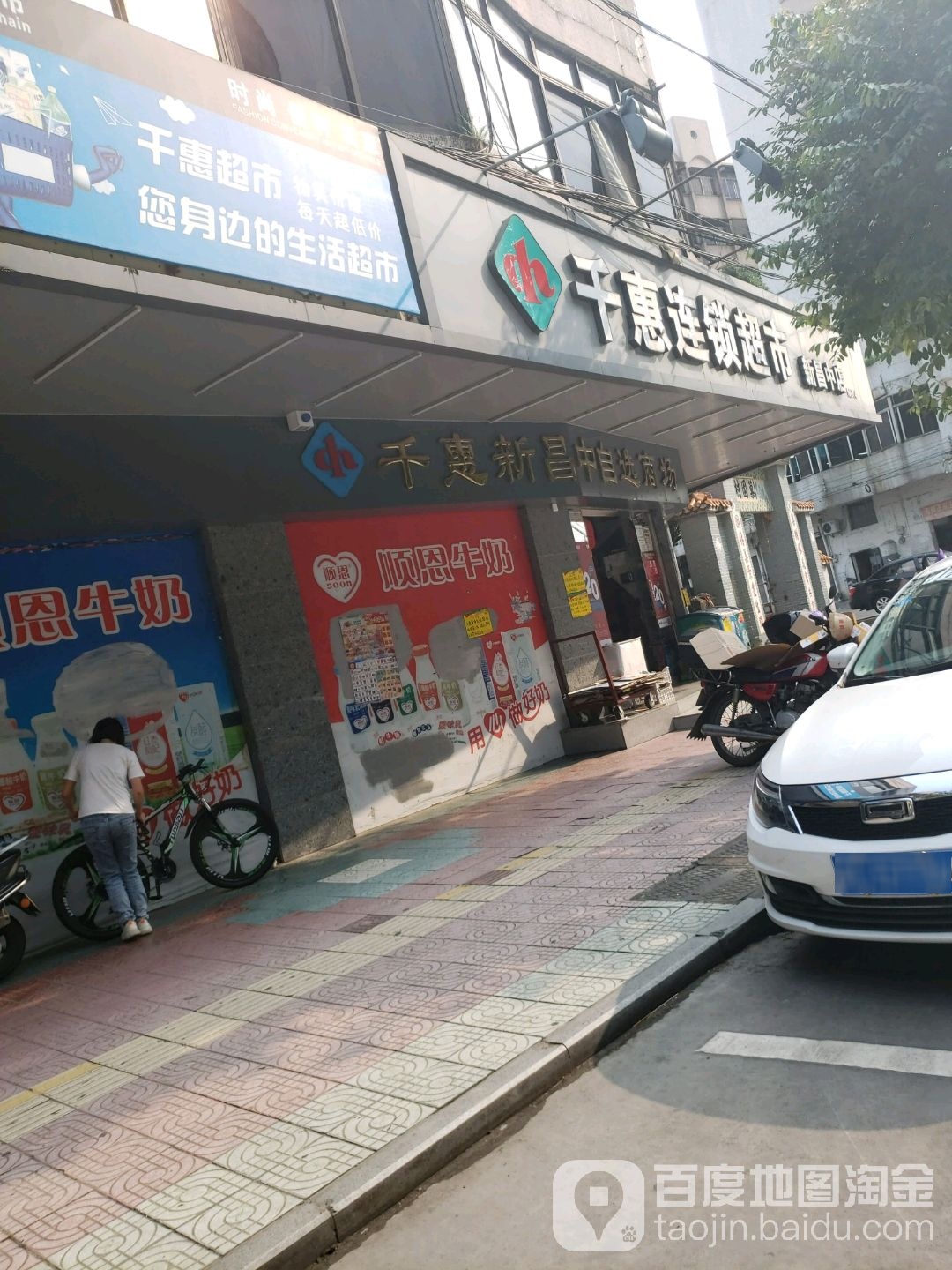 千惠超市(新昌中店)