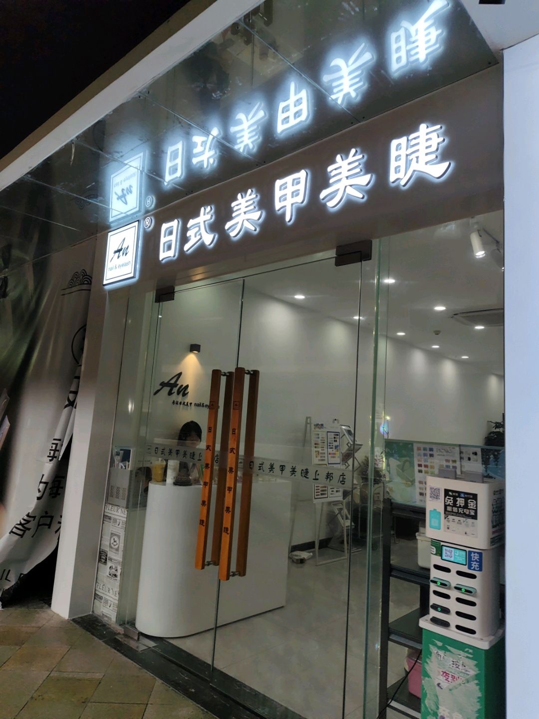 An日式美甲美睫(上邦百汇城店)