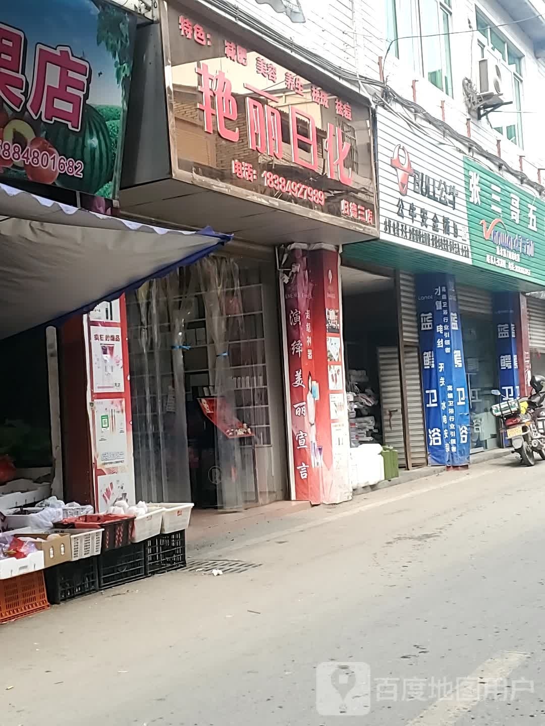 艳日丽化