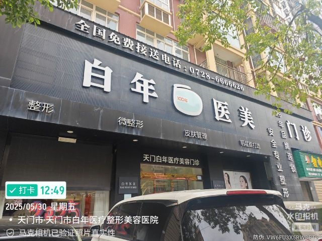 白年一美皮肤管理中心