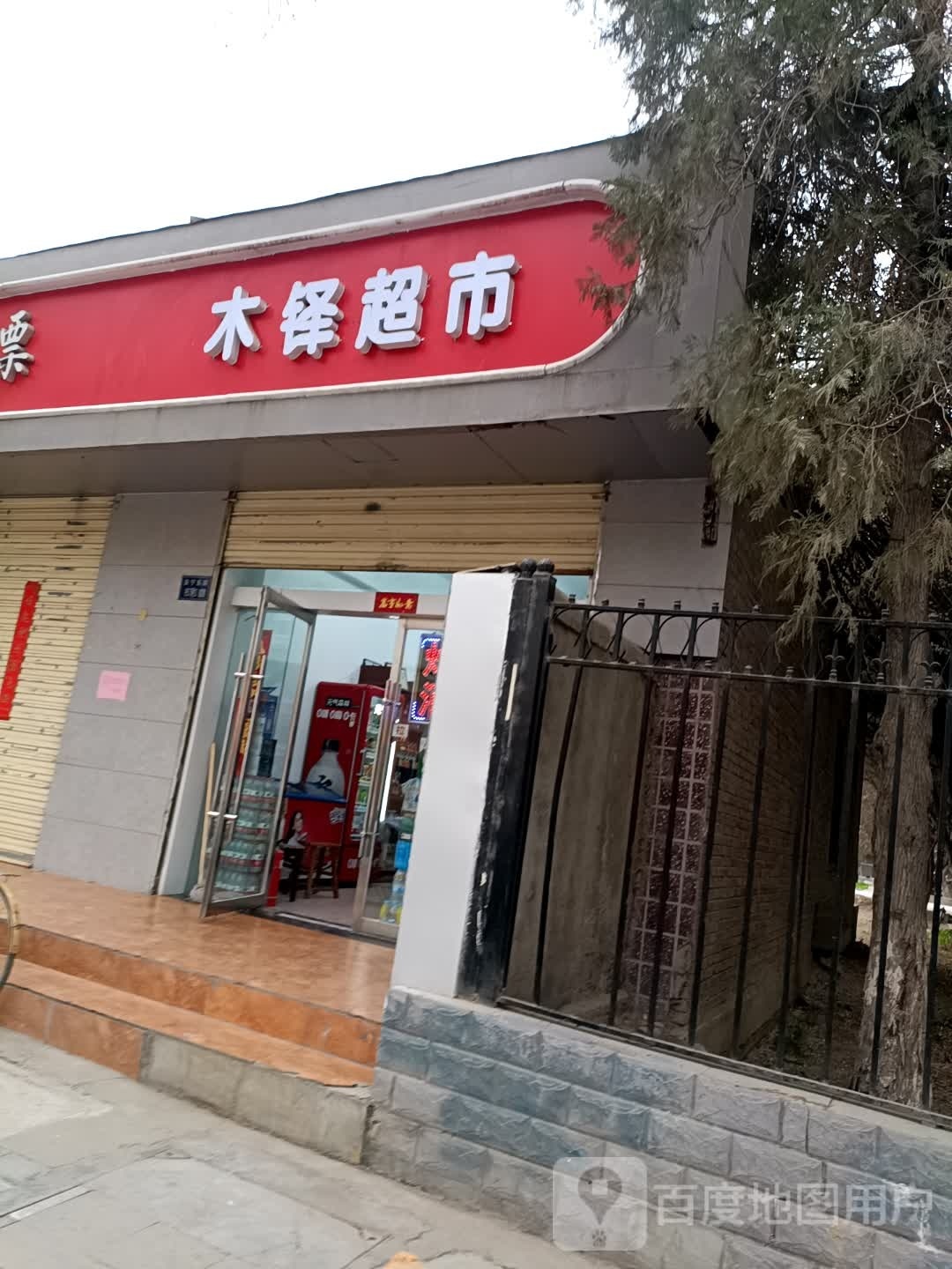 木铎美食