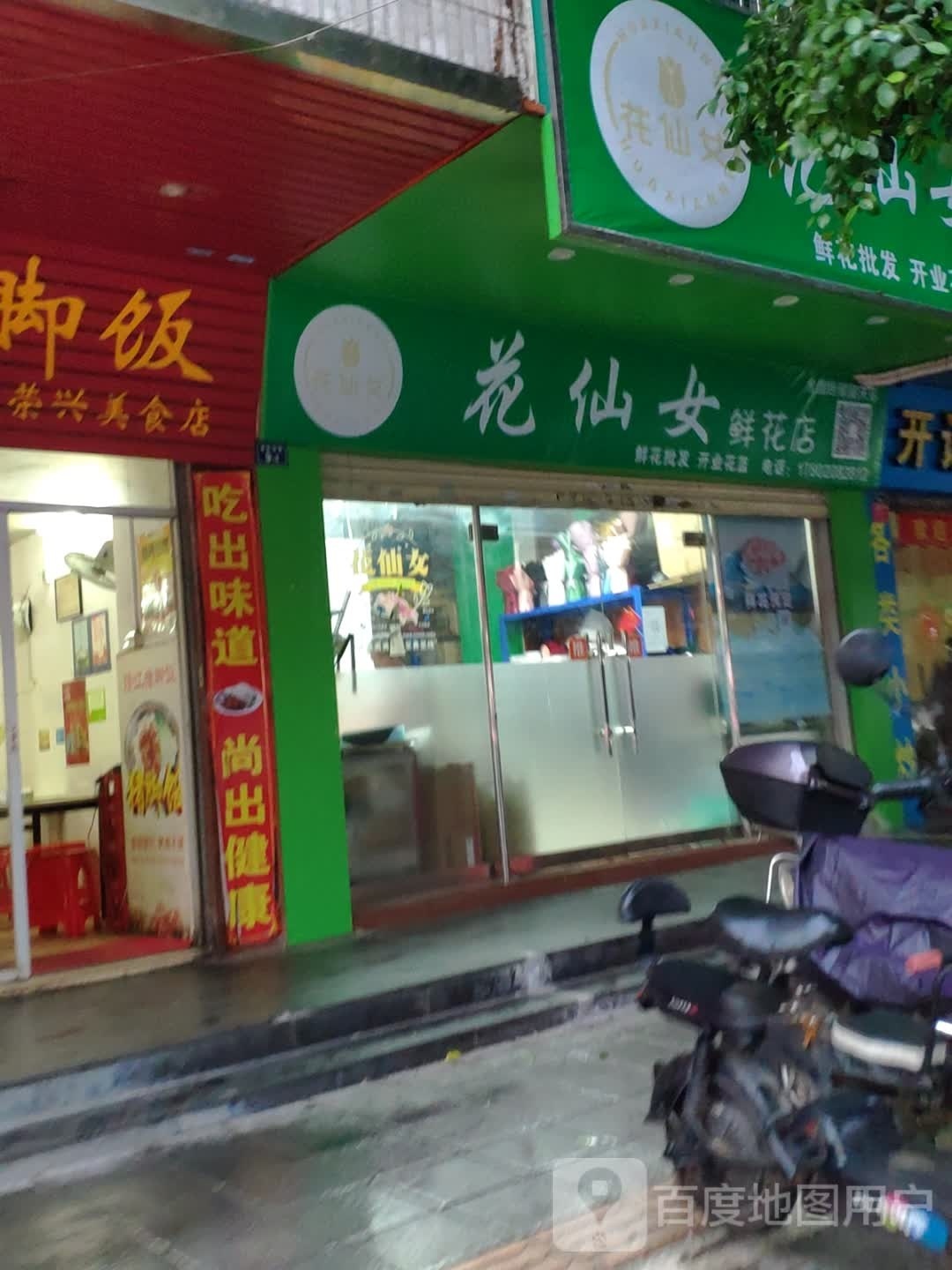 花仙女鲜花店(惠民南路店)