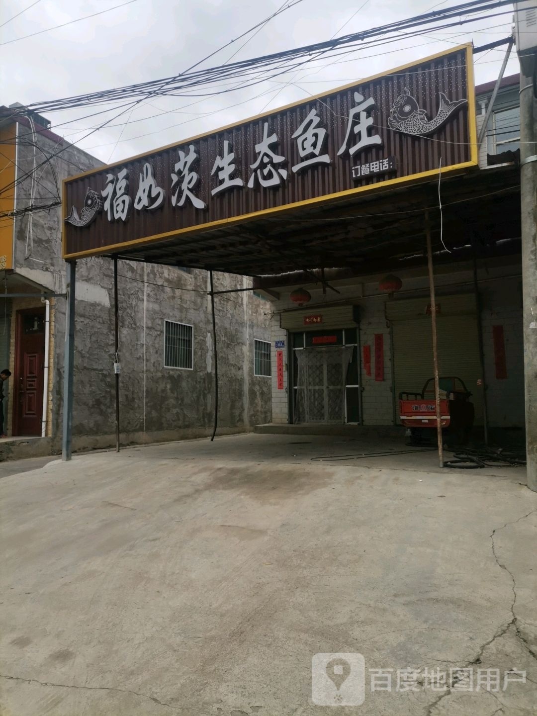 福如茨生态鱼庄