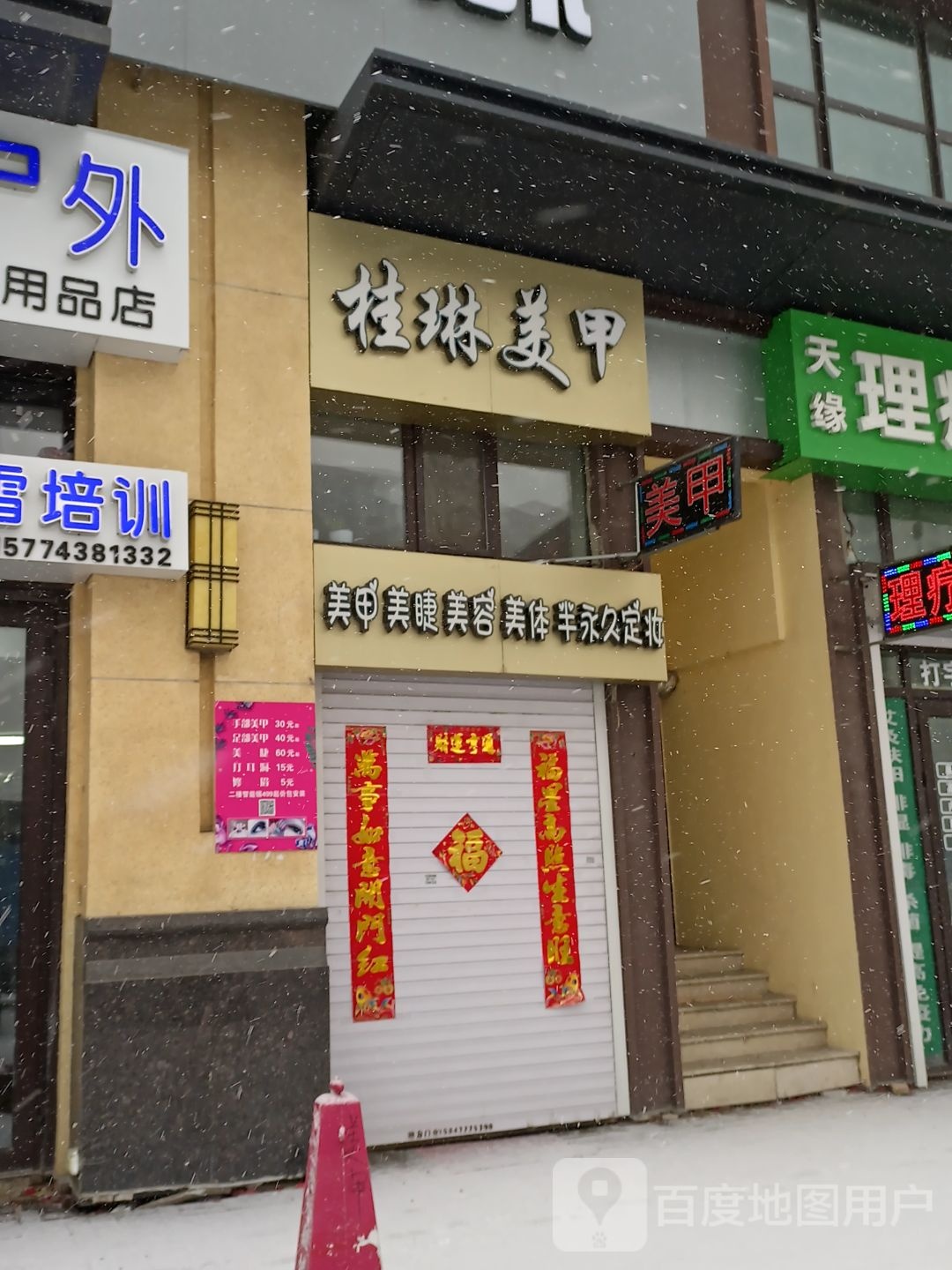 桂琳美甲美睫