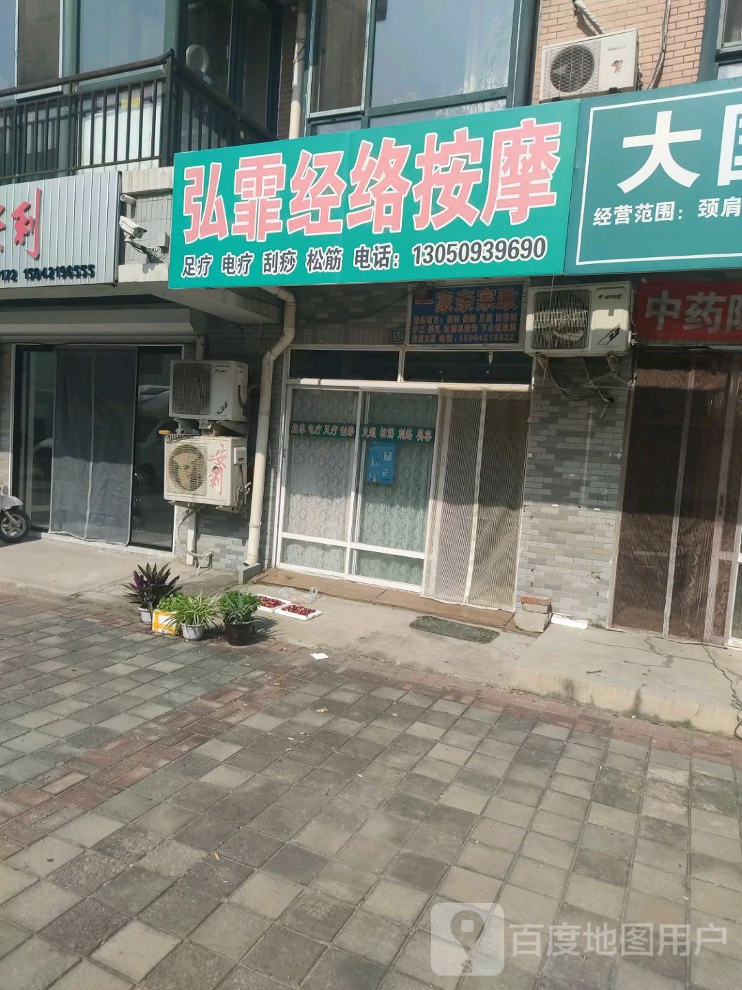 弘霏经络按摩店