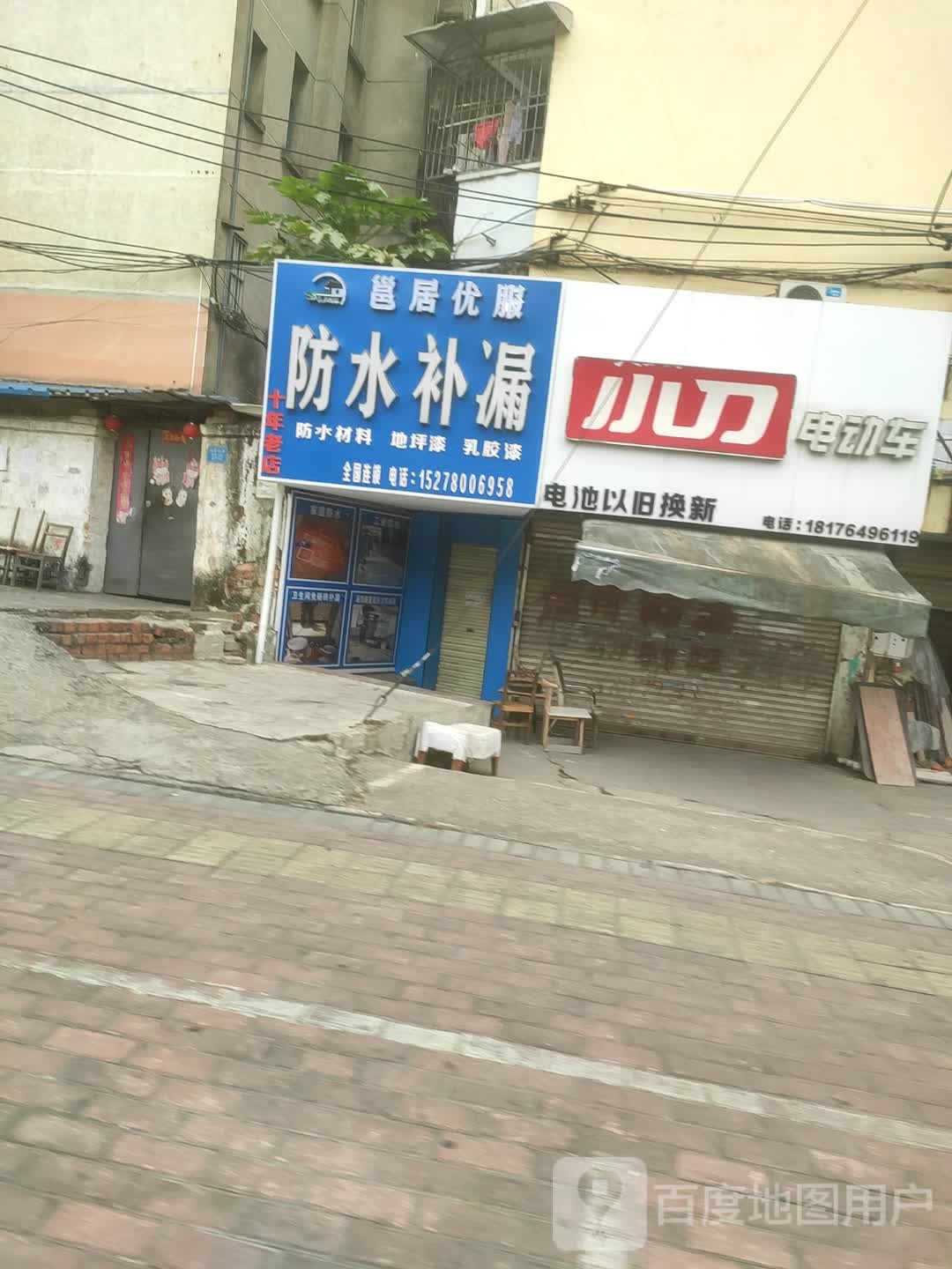 防水补漏(G210店)