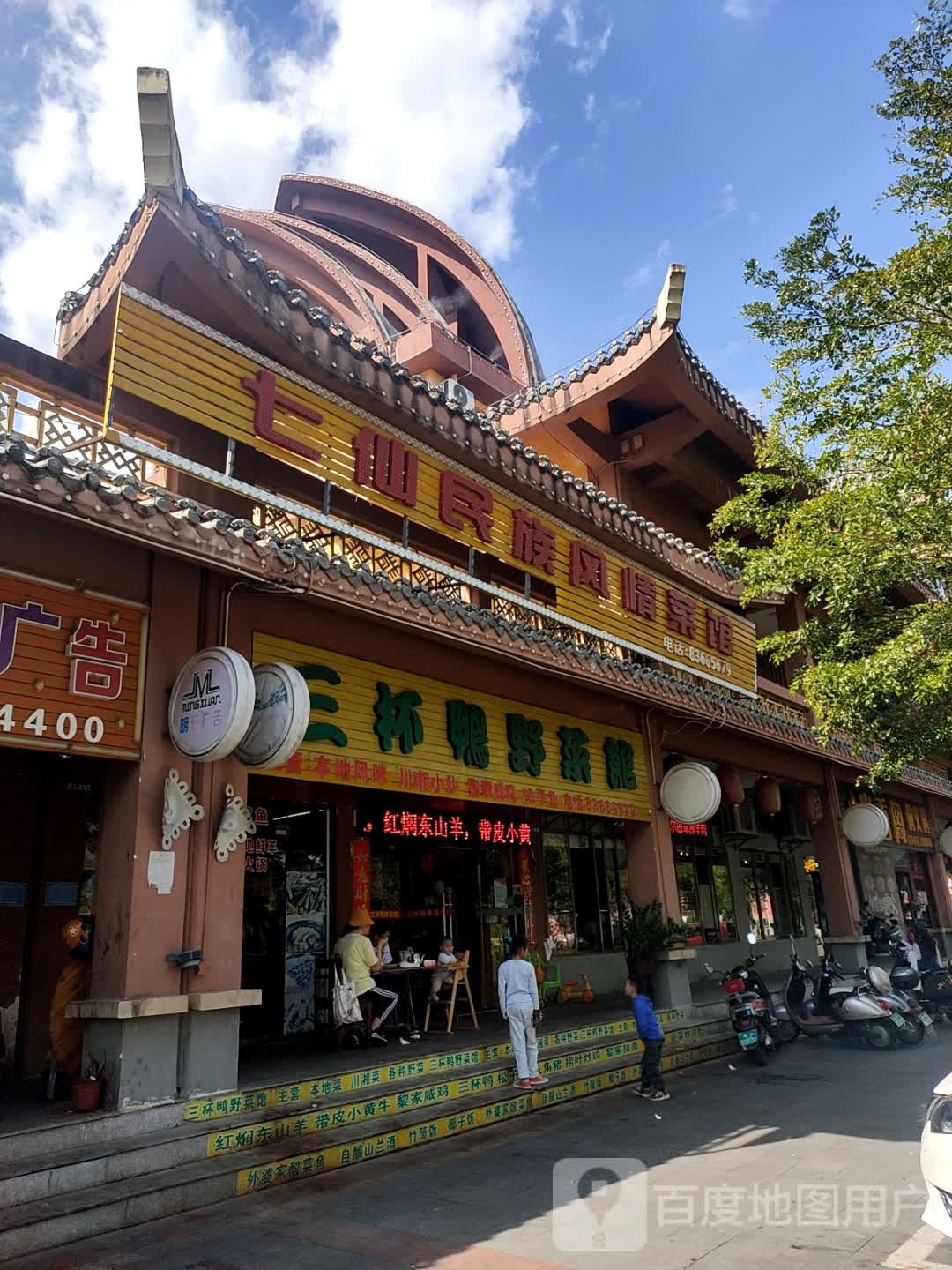 七仙民族风情菜馆