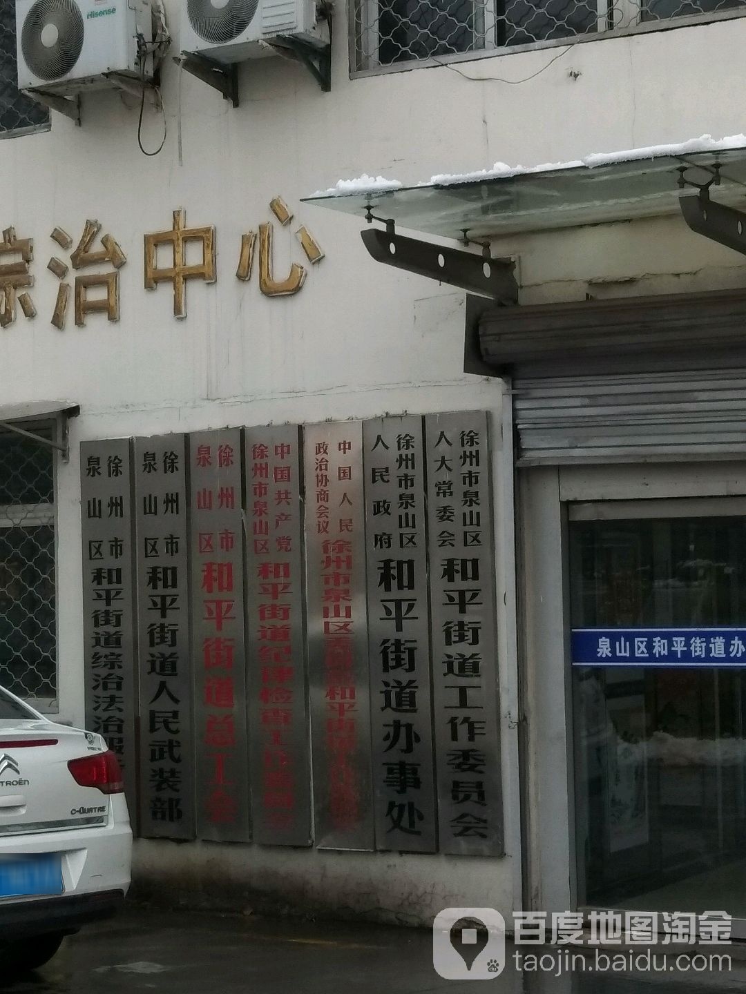 徐州市和平街道办