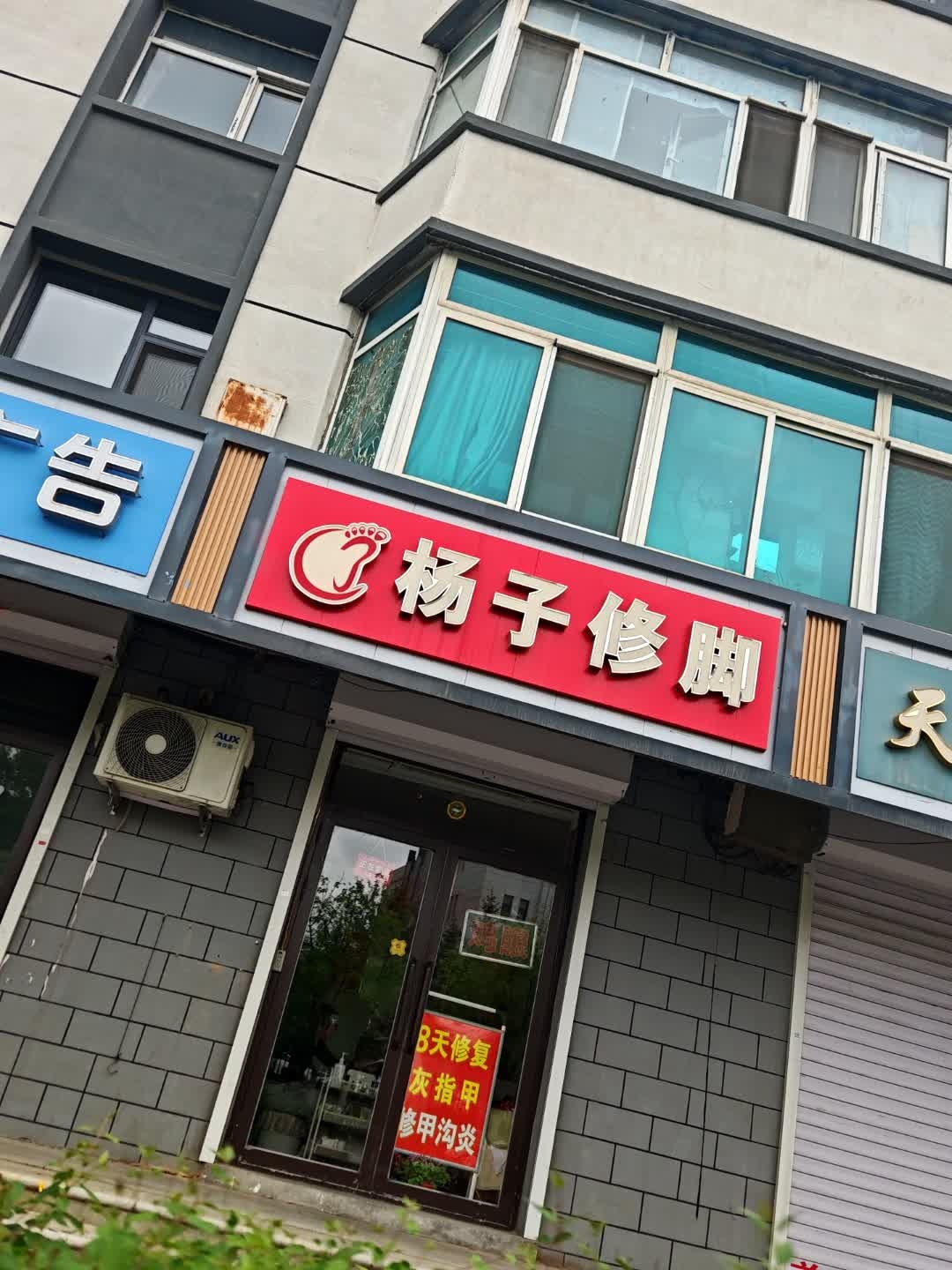 杨子修脚