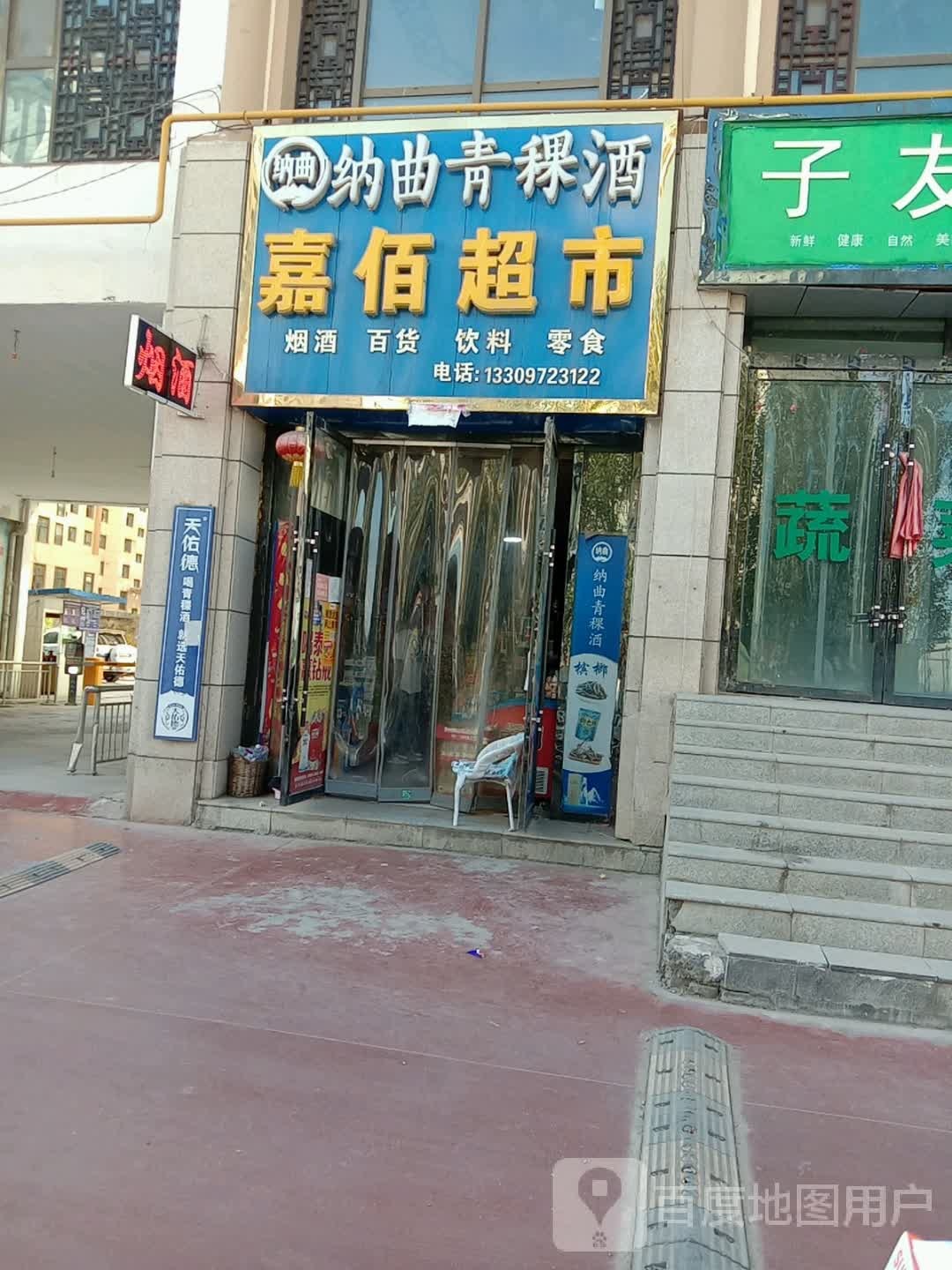 佰嘉超市