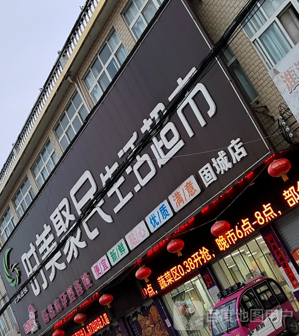 淮滨县固城乡时美聚民生活超市(固城店)