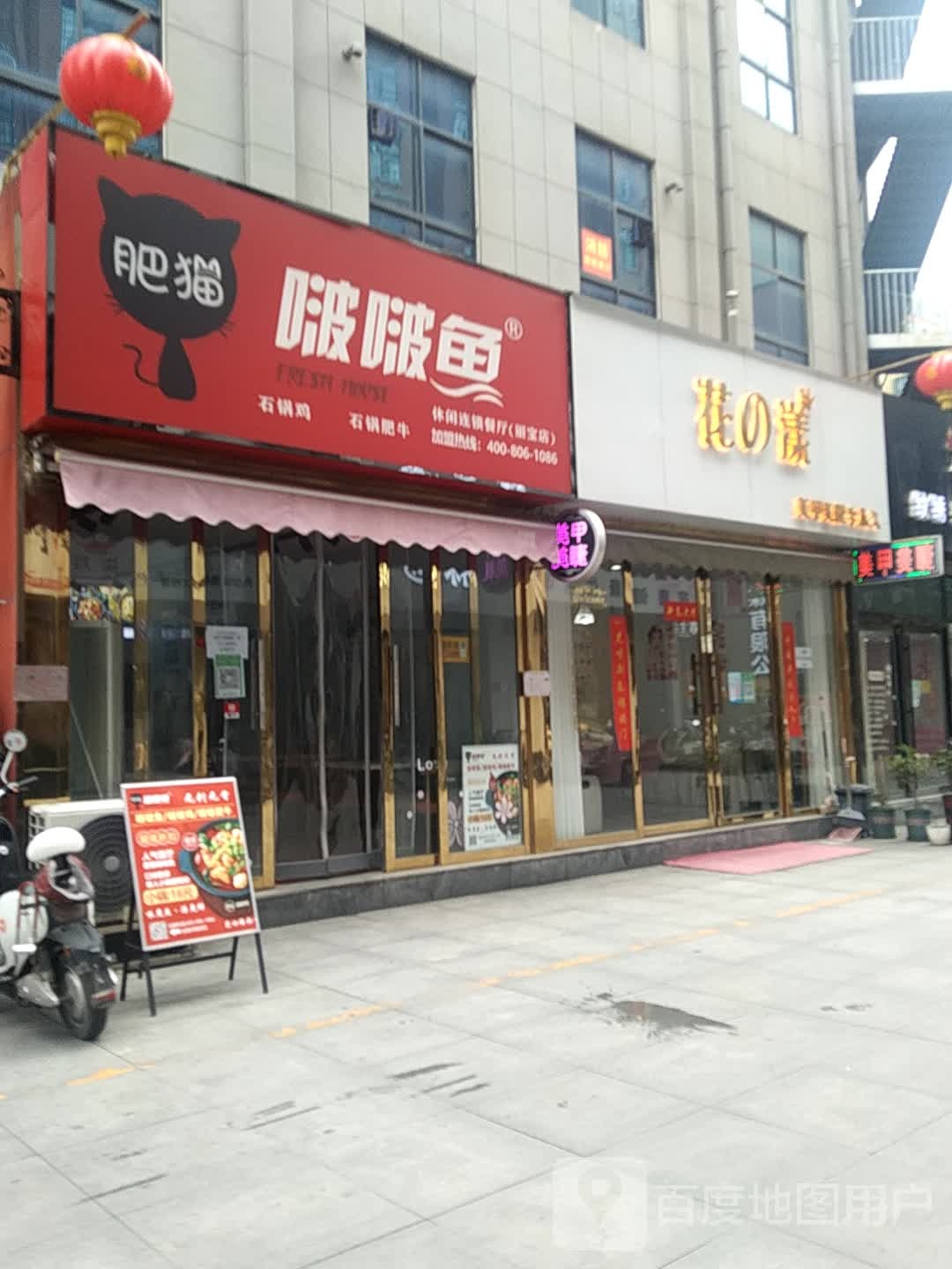 花漾美睫美甲半永久(西亚丽宝广场平桥店)