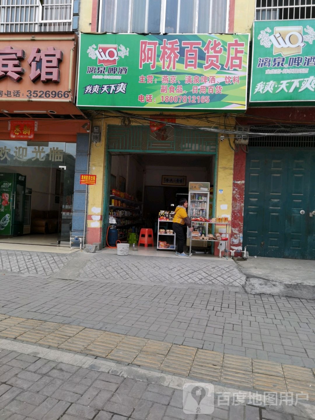 阿桥百货店