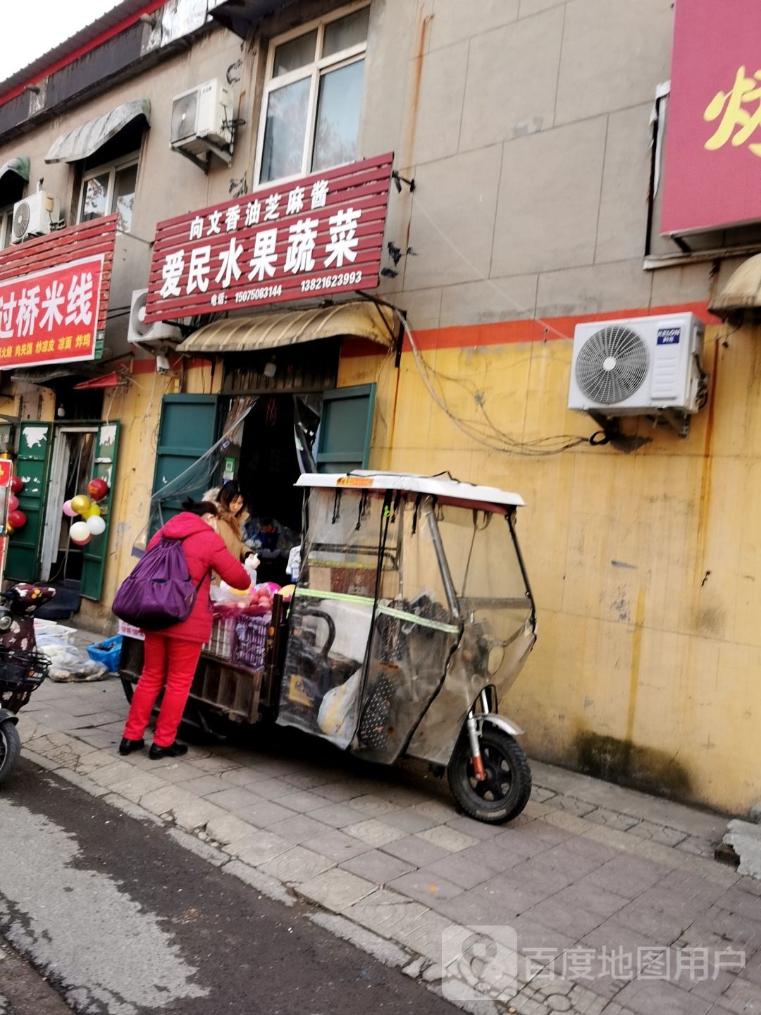 爱民水果蔬菜