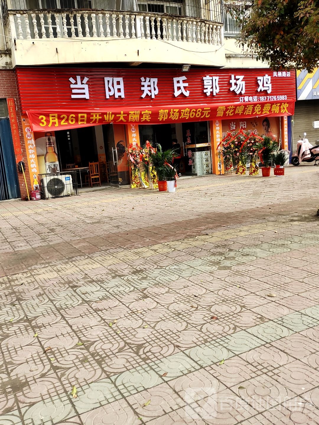 当阳郑氏郭场鸡(凤栖路店)