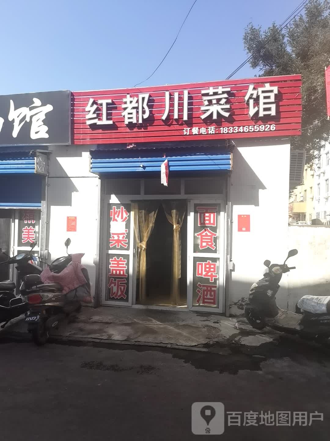 红都川菜馆