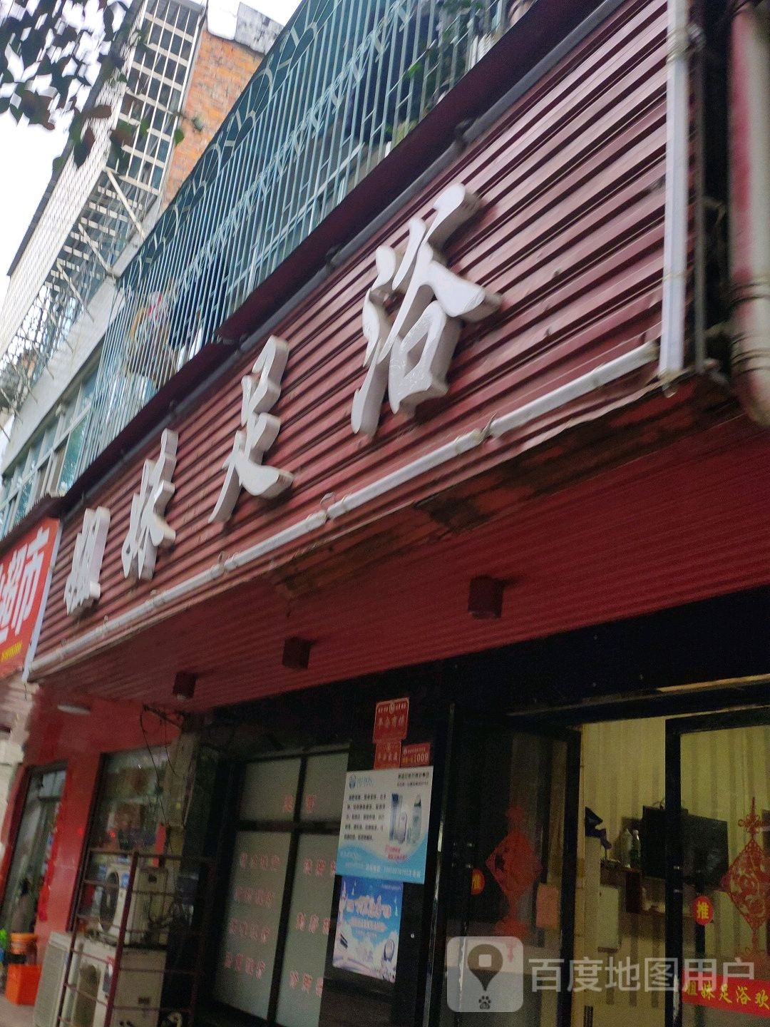 姐妹足浴(庆丰路店)