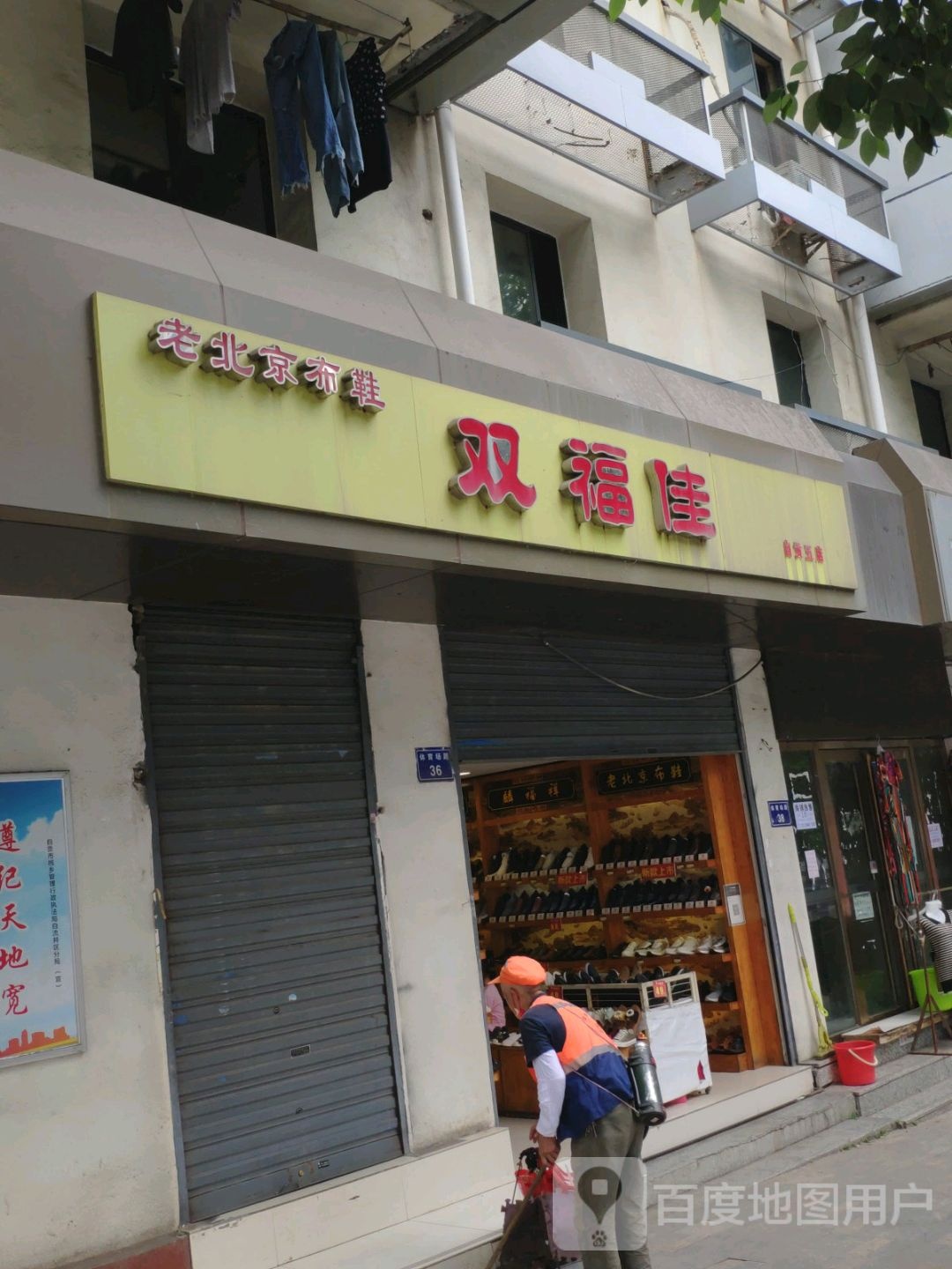 双福佳老北京布鞋(自贡五店)