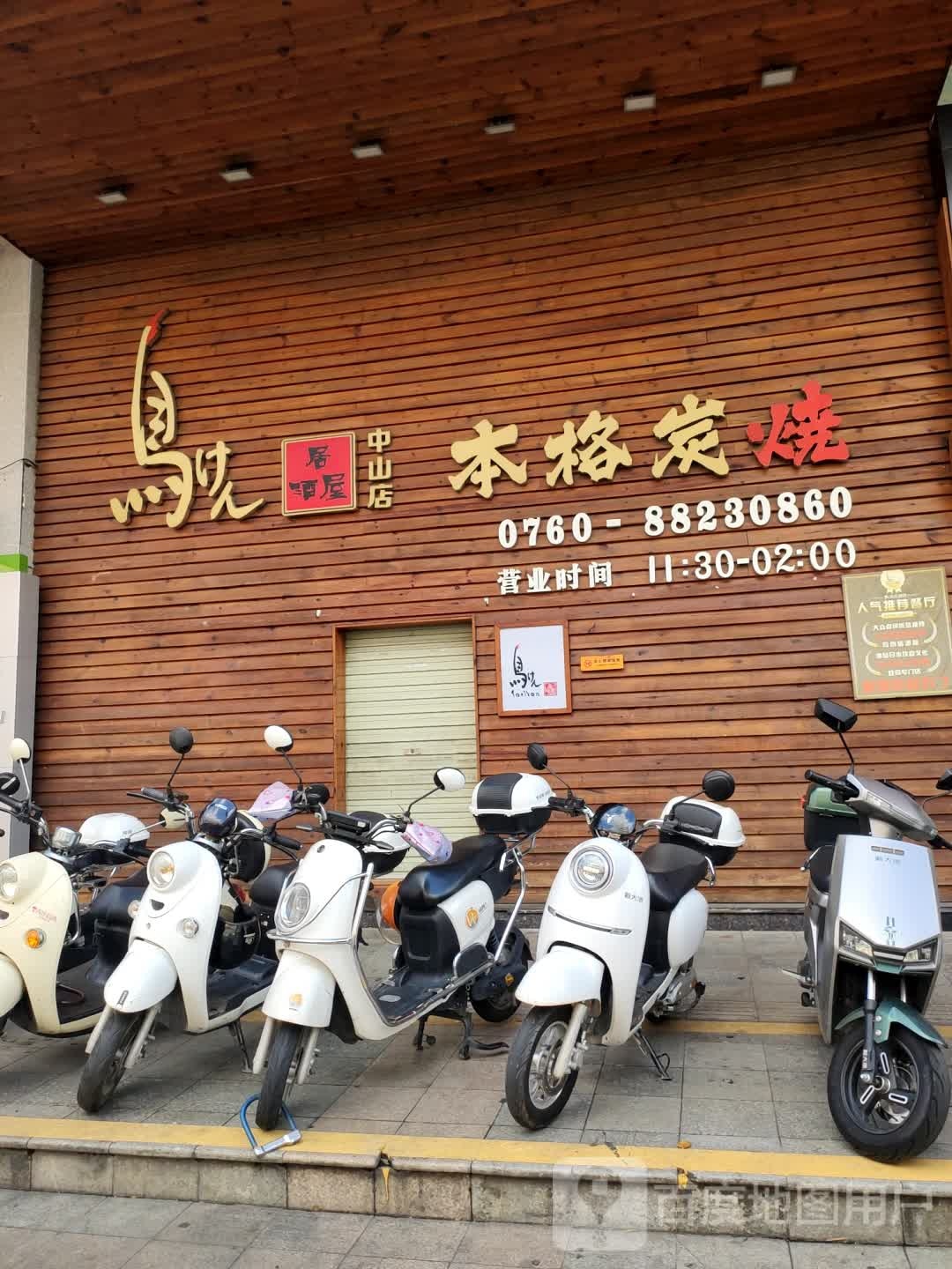 本格炭烧(中山店)