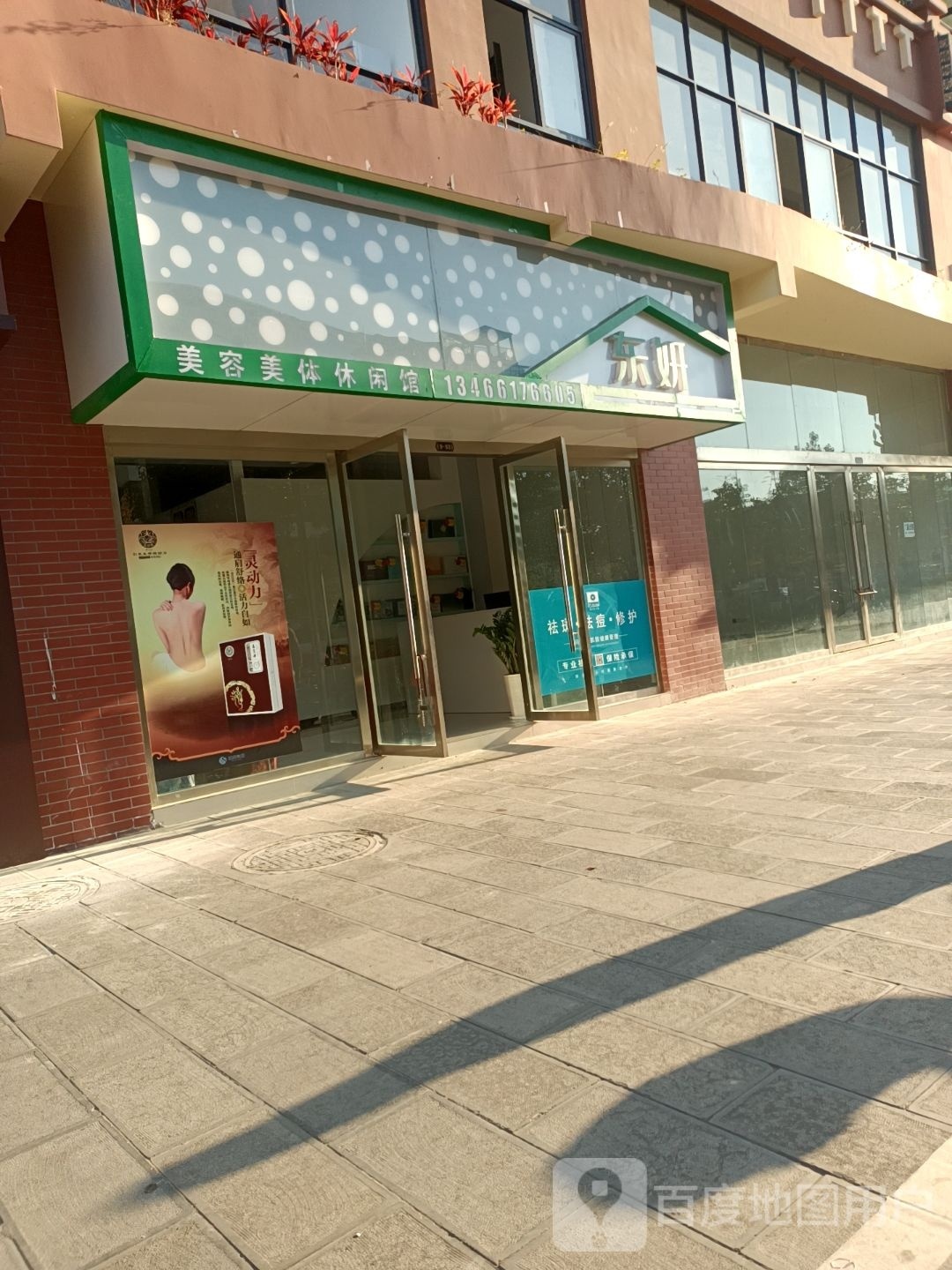东妍美容美体休闲馆