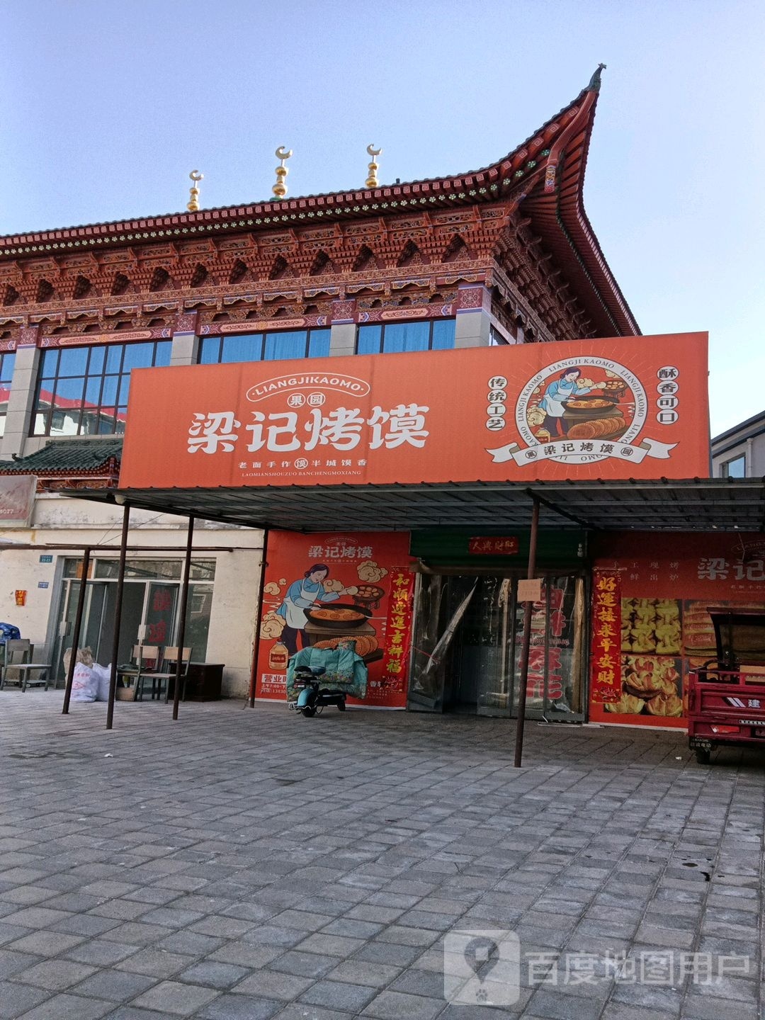 梁记烤馍