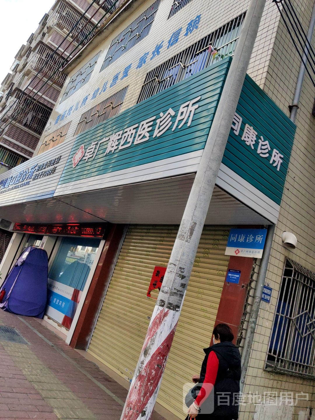 卓广辉西医诊所