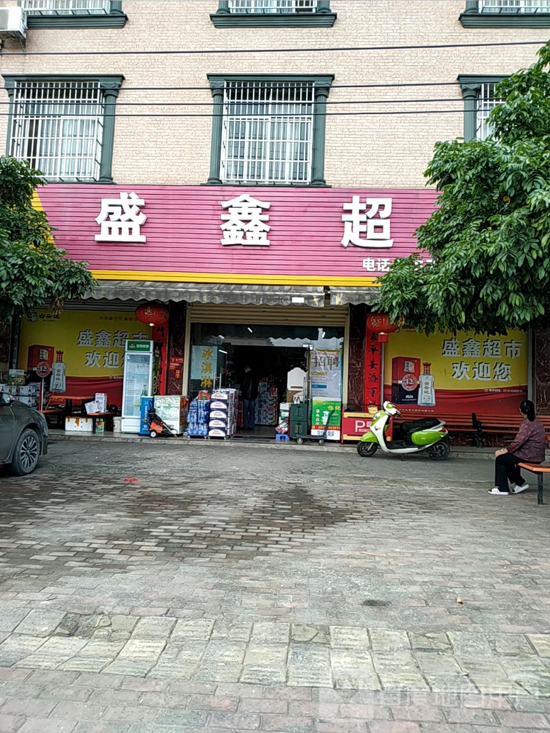 盛鑫超市(金莎便捷宾馆店)