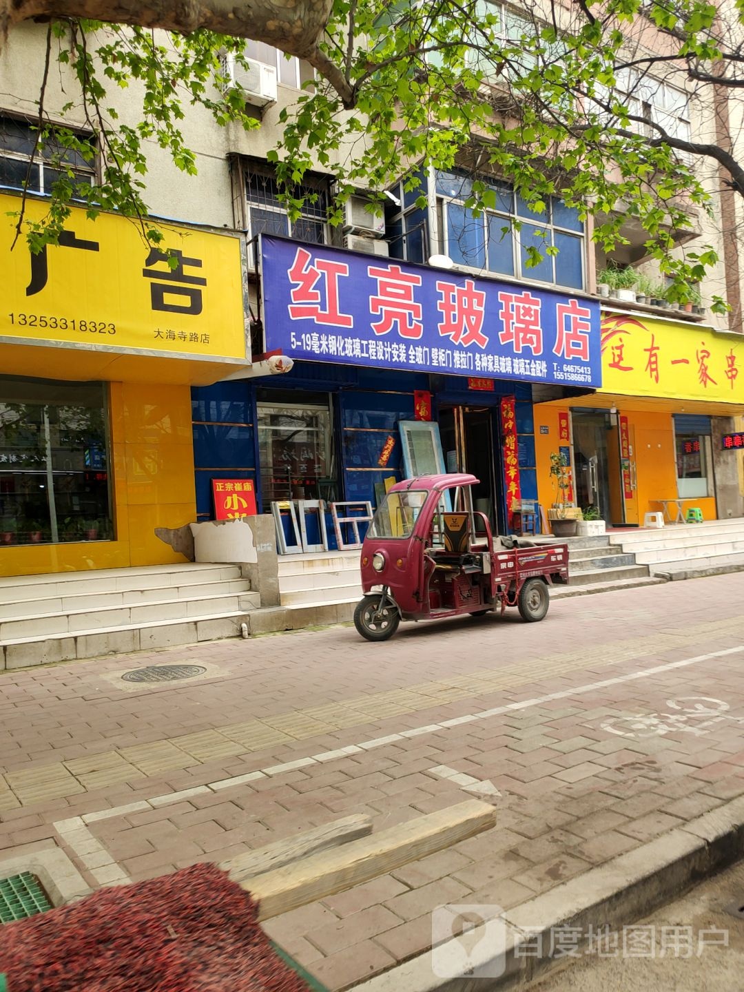 荥阳市红亮玻璃店