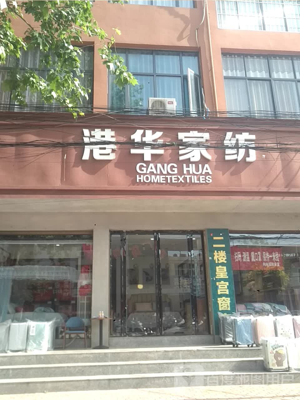 邓州市构林镇港华家纺(向阳路店)