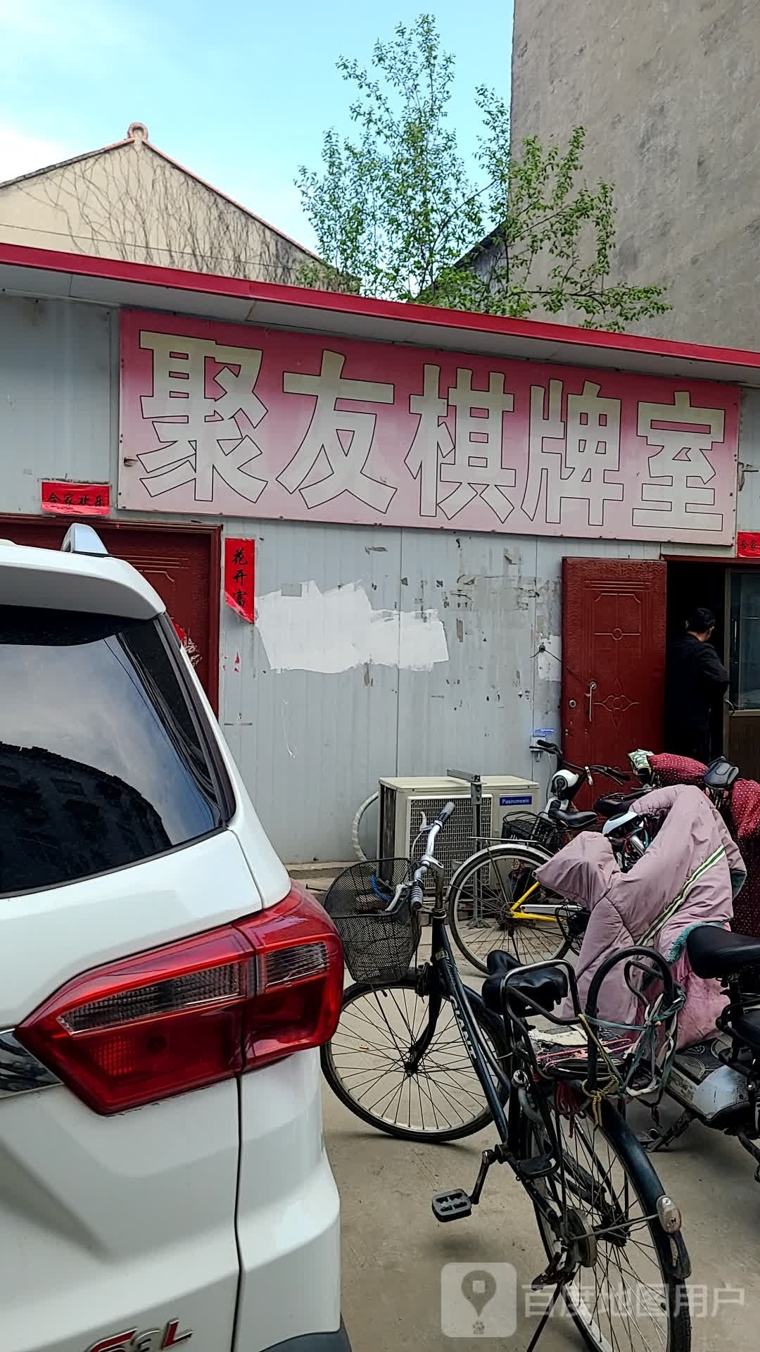 聚友气派室