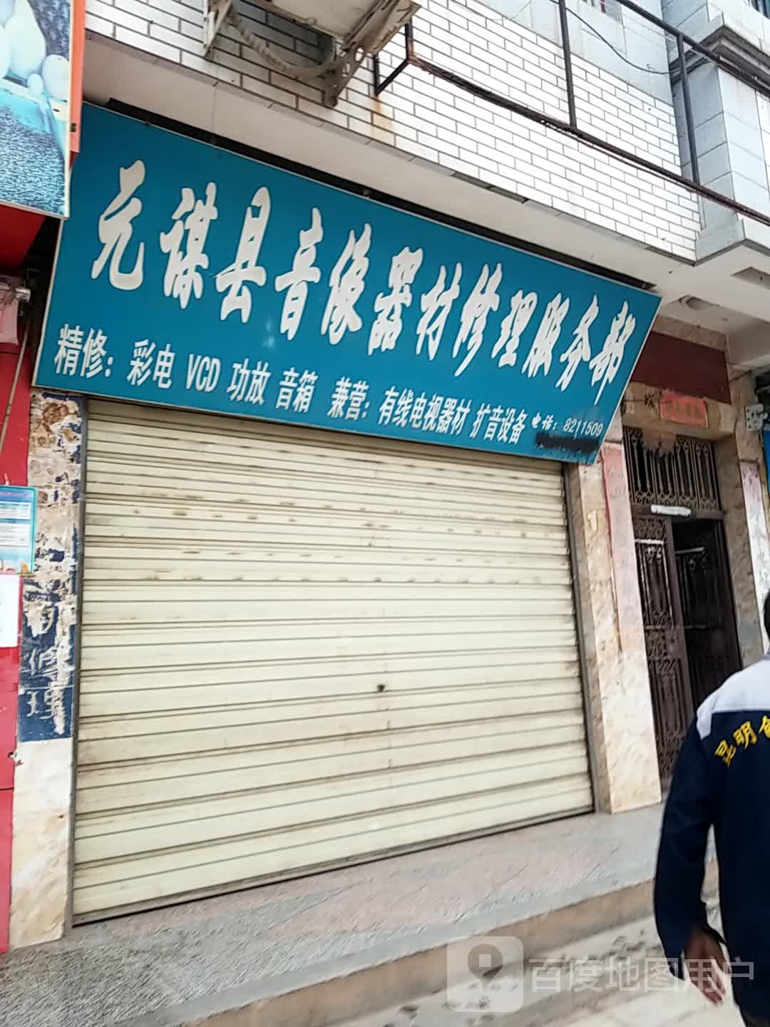元谋县音像器材修理服务部