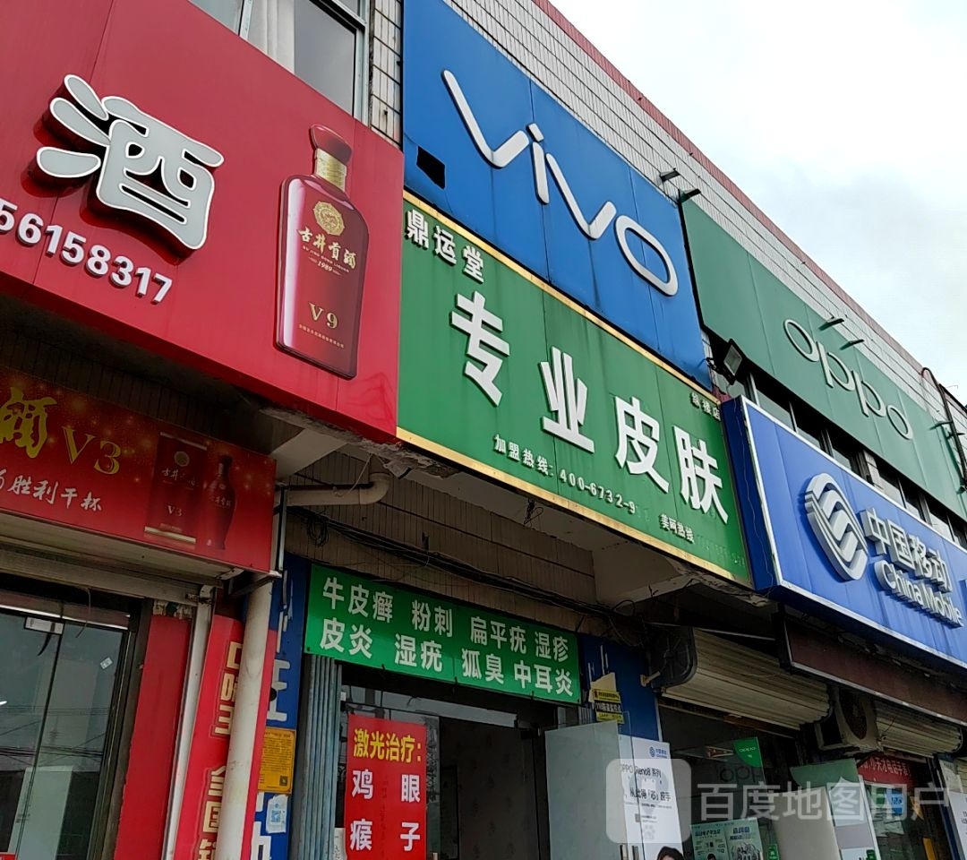 鼎运堂专业减肥(纵楼店)