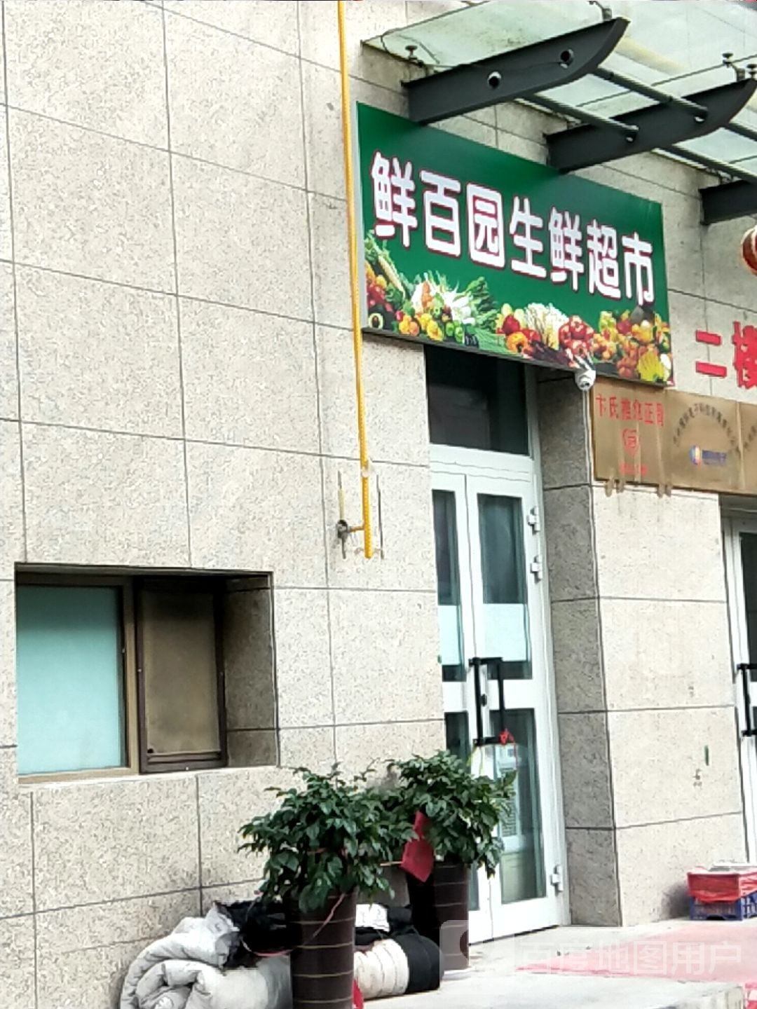 鲜百园生鲜超